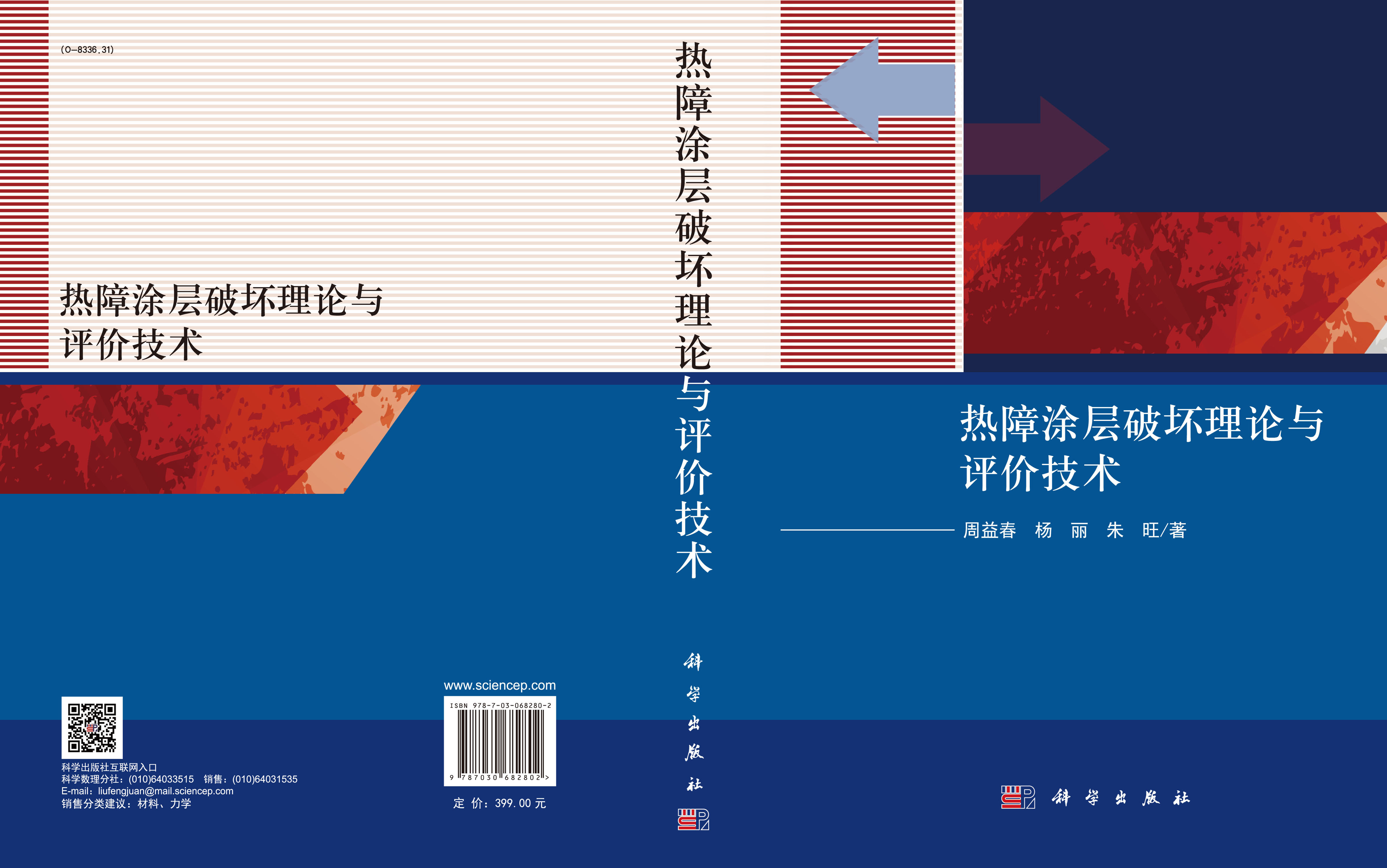 热障涂层破坏理论与评价技术