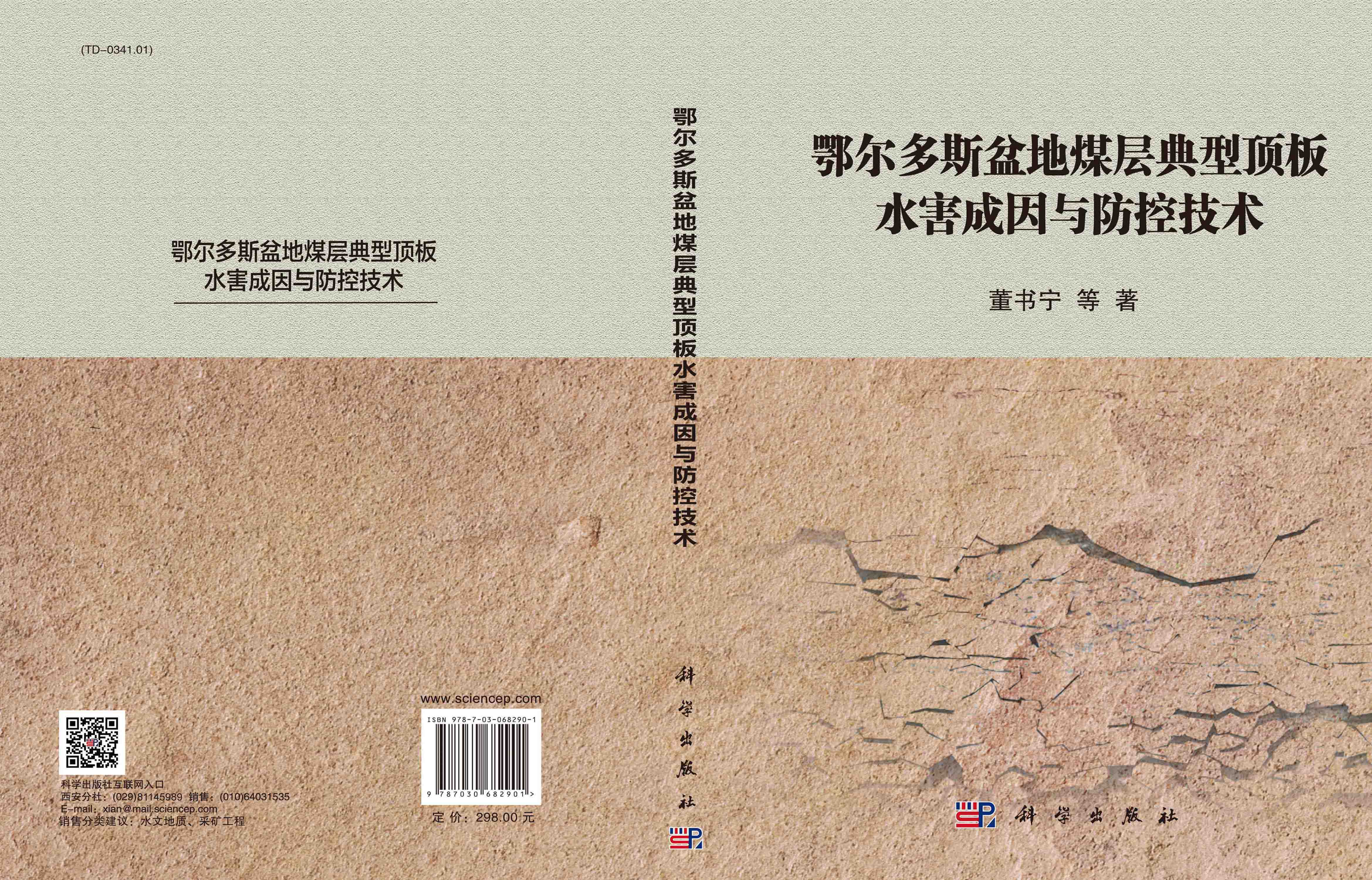 鄂尔多斯盆地煤层典型顶板水害成因与防控技术