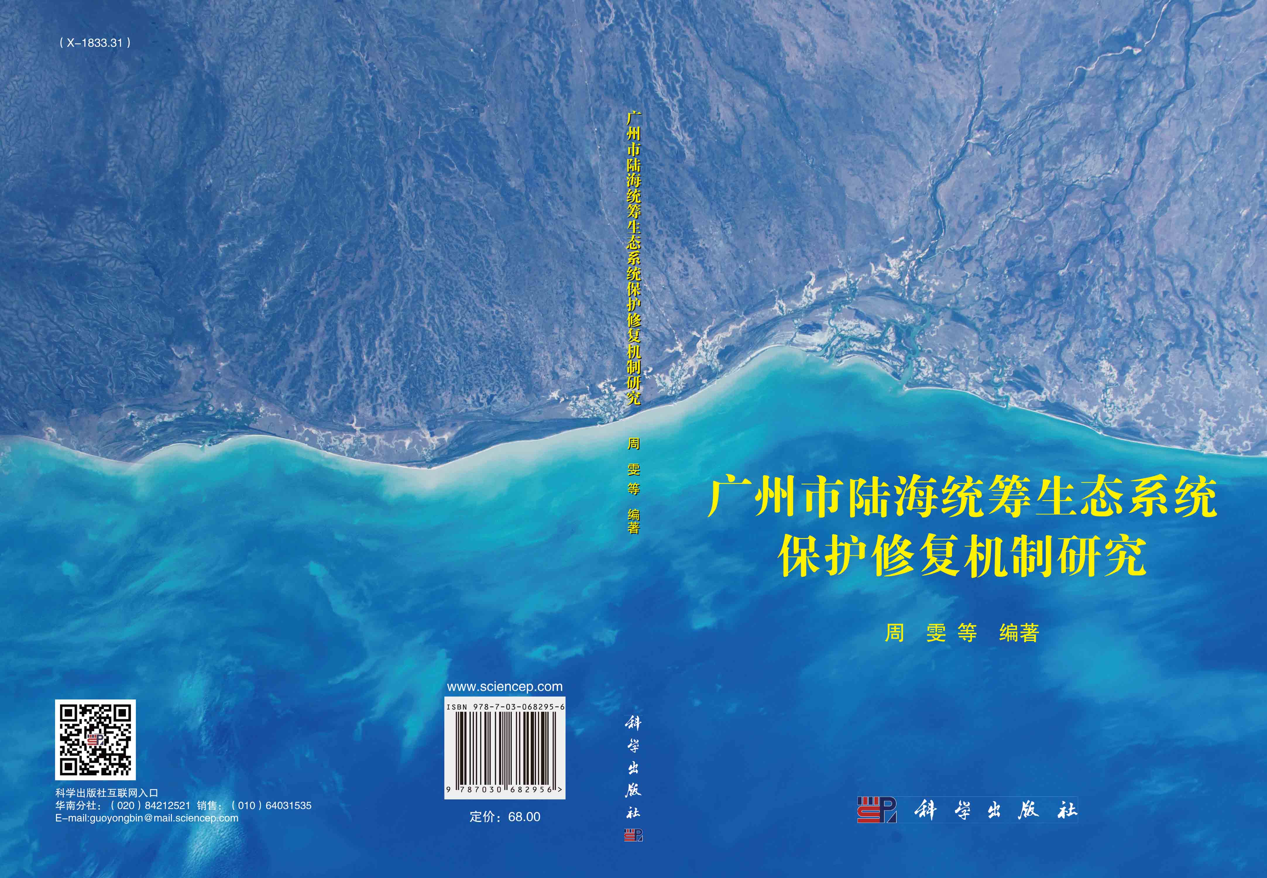 广州市陆海统筹生态系统保护修复机制研究
