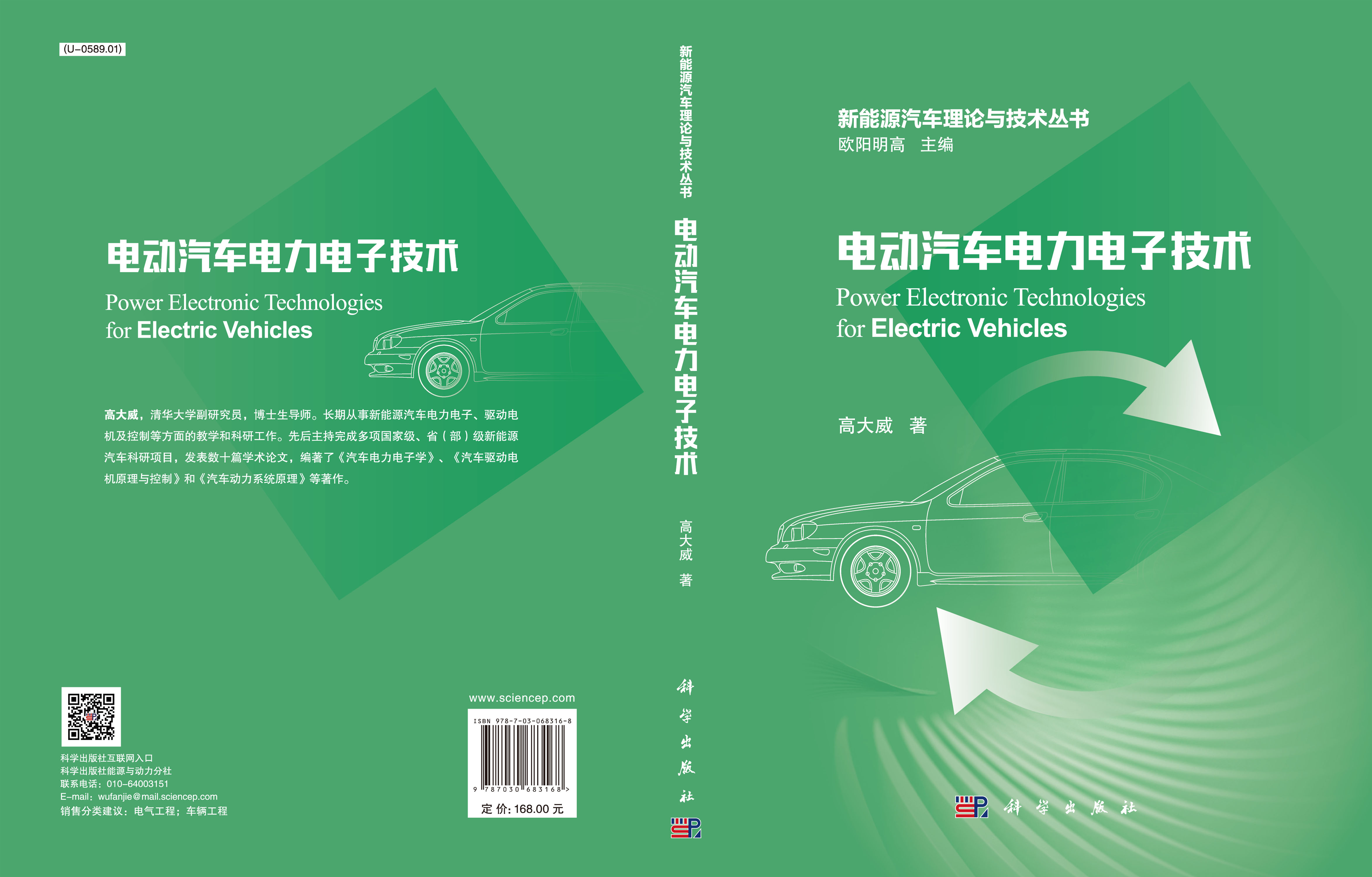 电动汽车电力电子技术=Power Electronic Technologies for Electric Vehicles