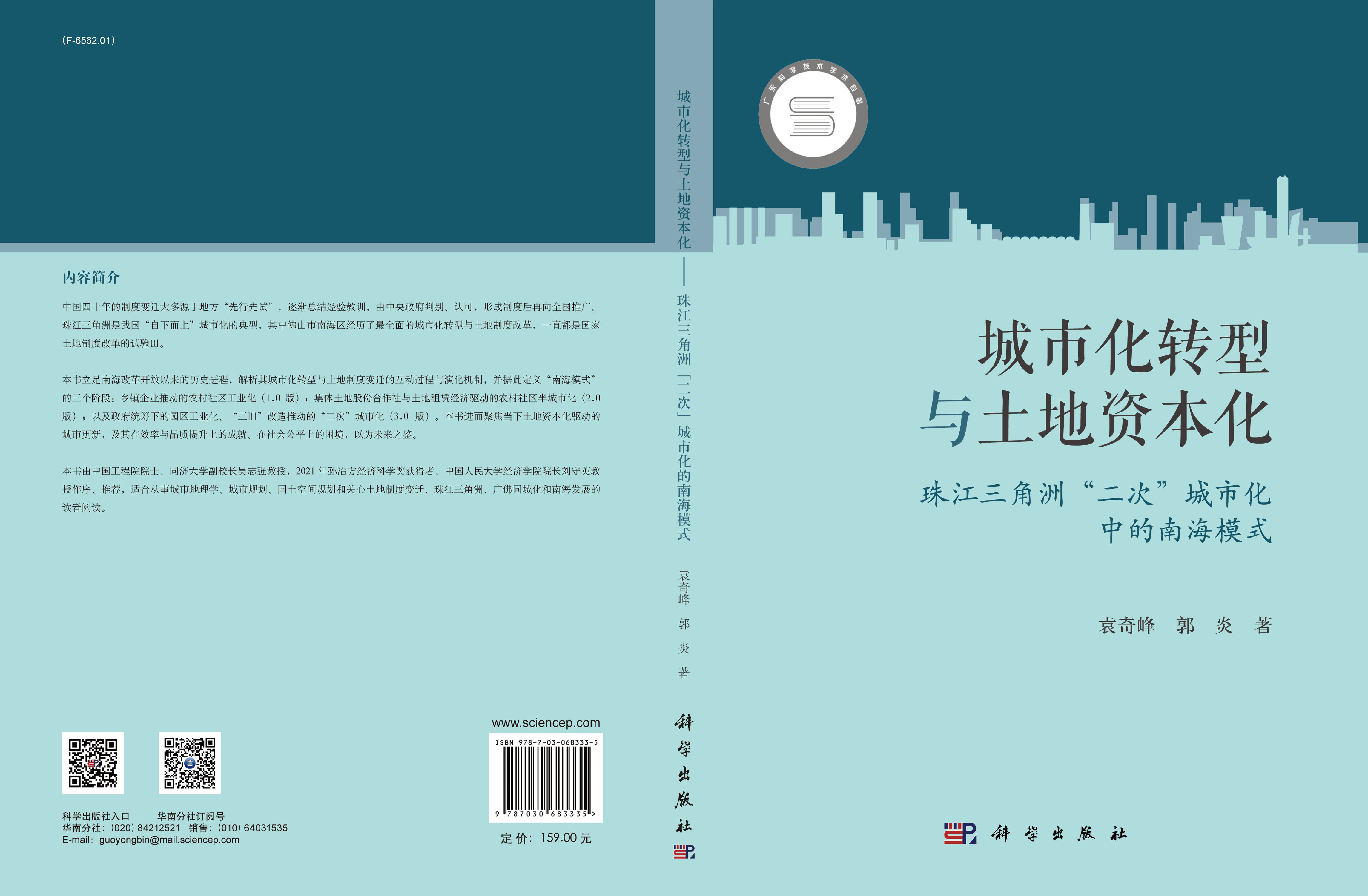 城市化转型与土地资本化——珠江三角洲“二次”城市化中的南海模式