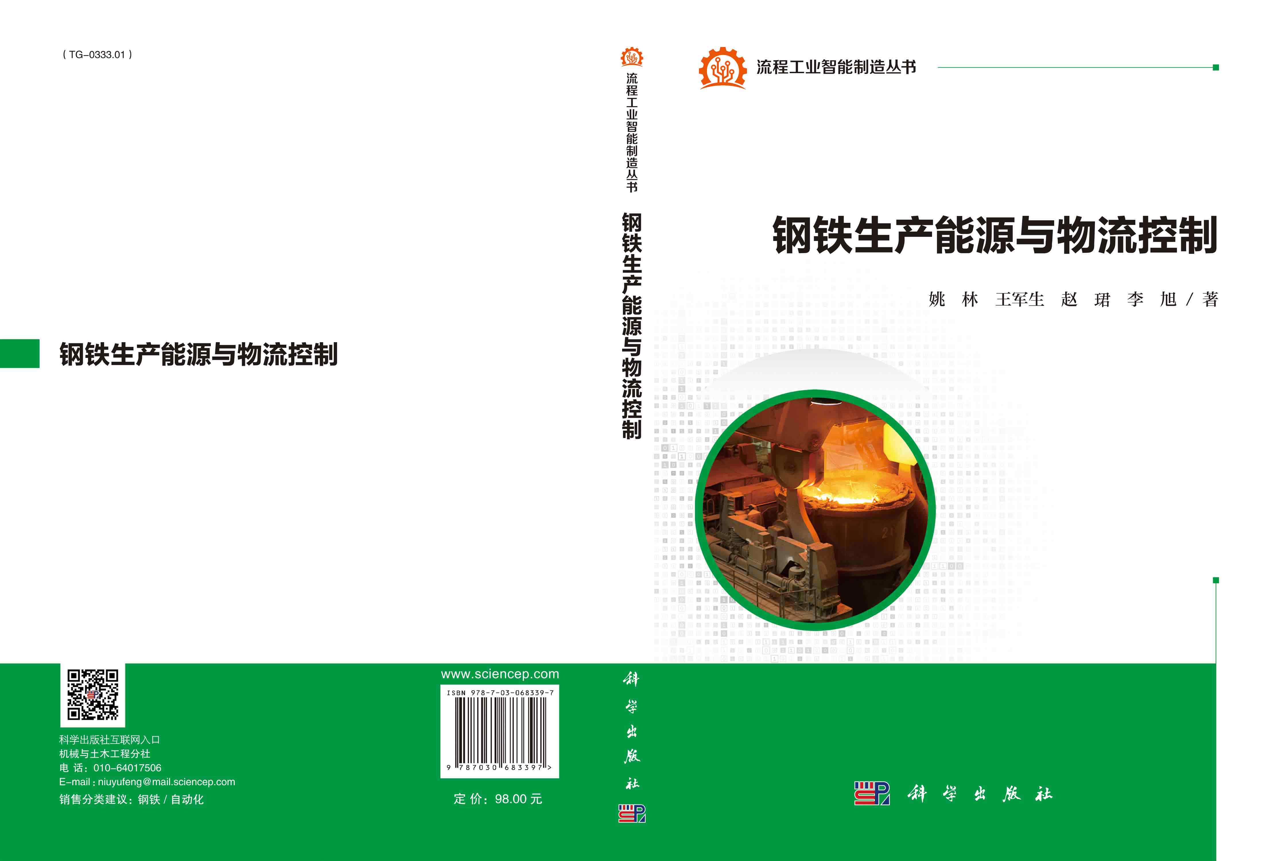 钢铁生产能源与物流控制