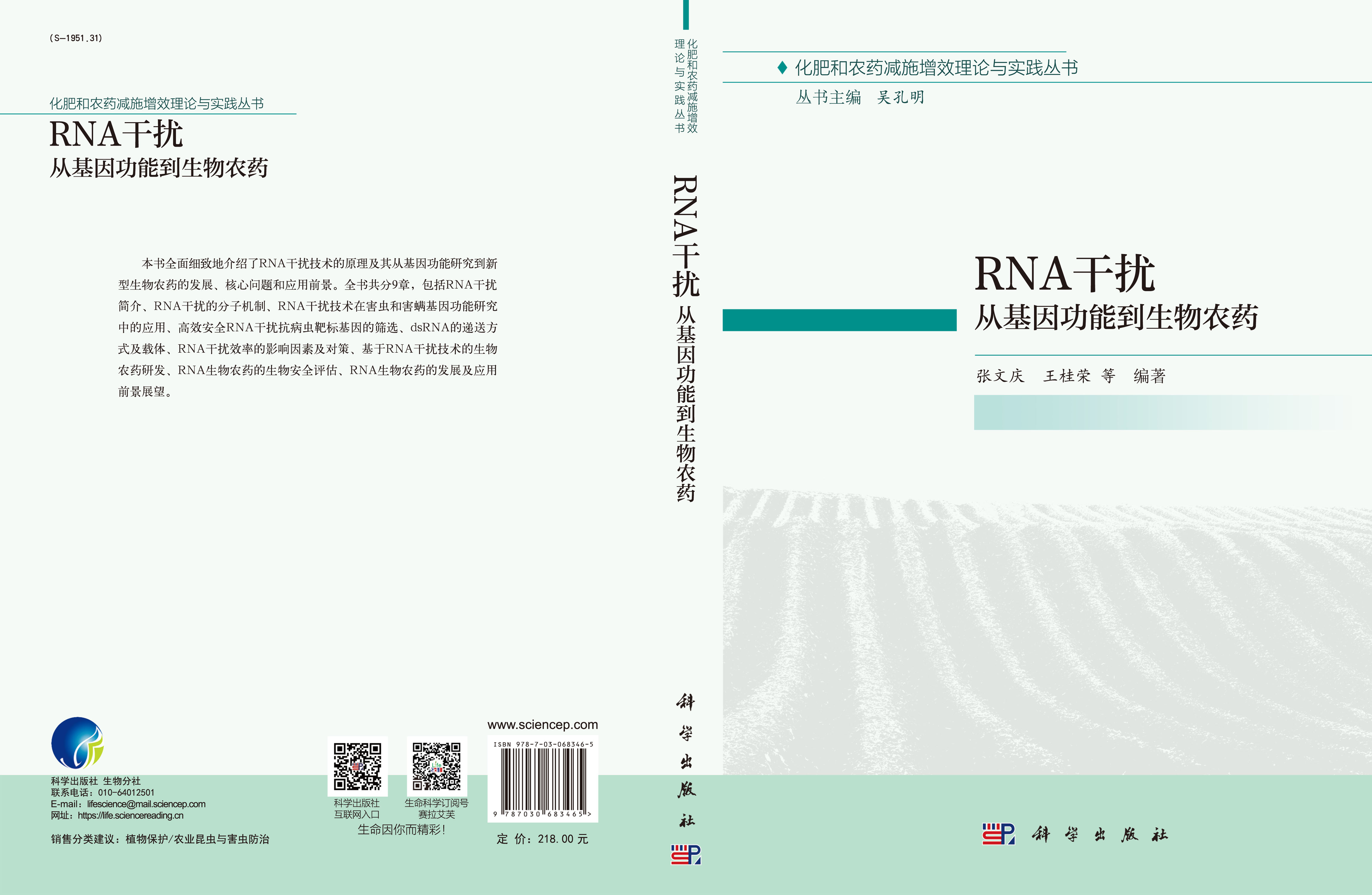 RNA干扰：从基因功能到生物农药