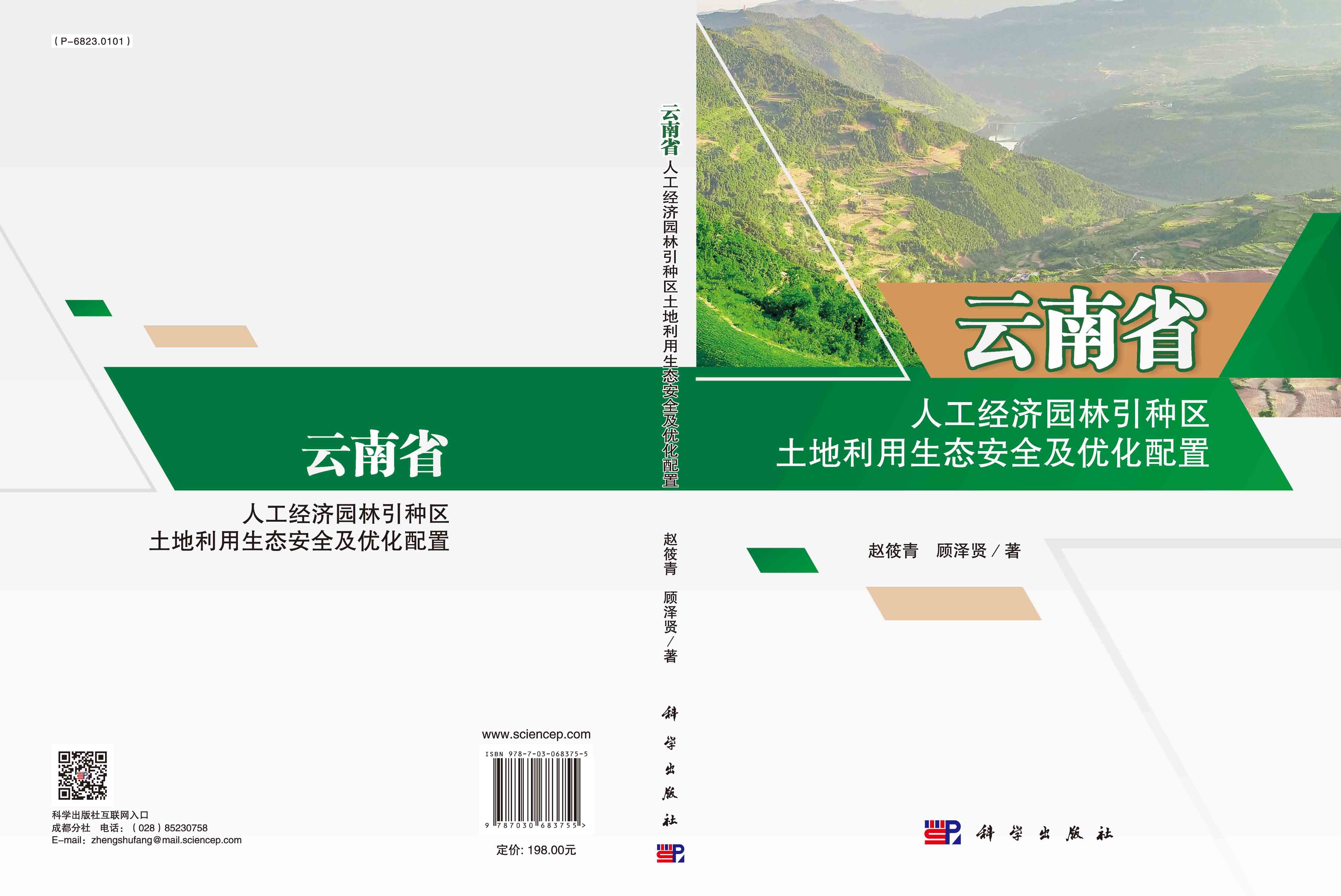 云南省人工经济园林引种区土地利用生态安全及优化配置