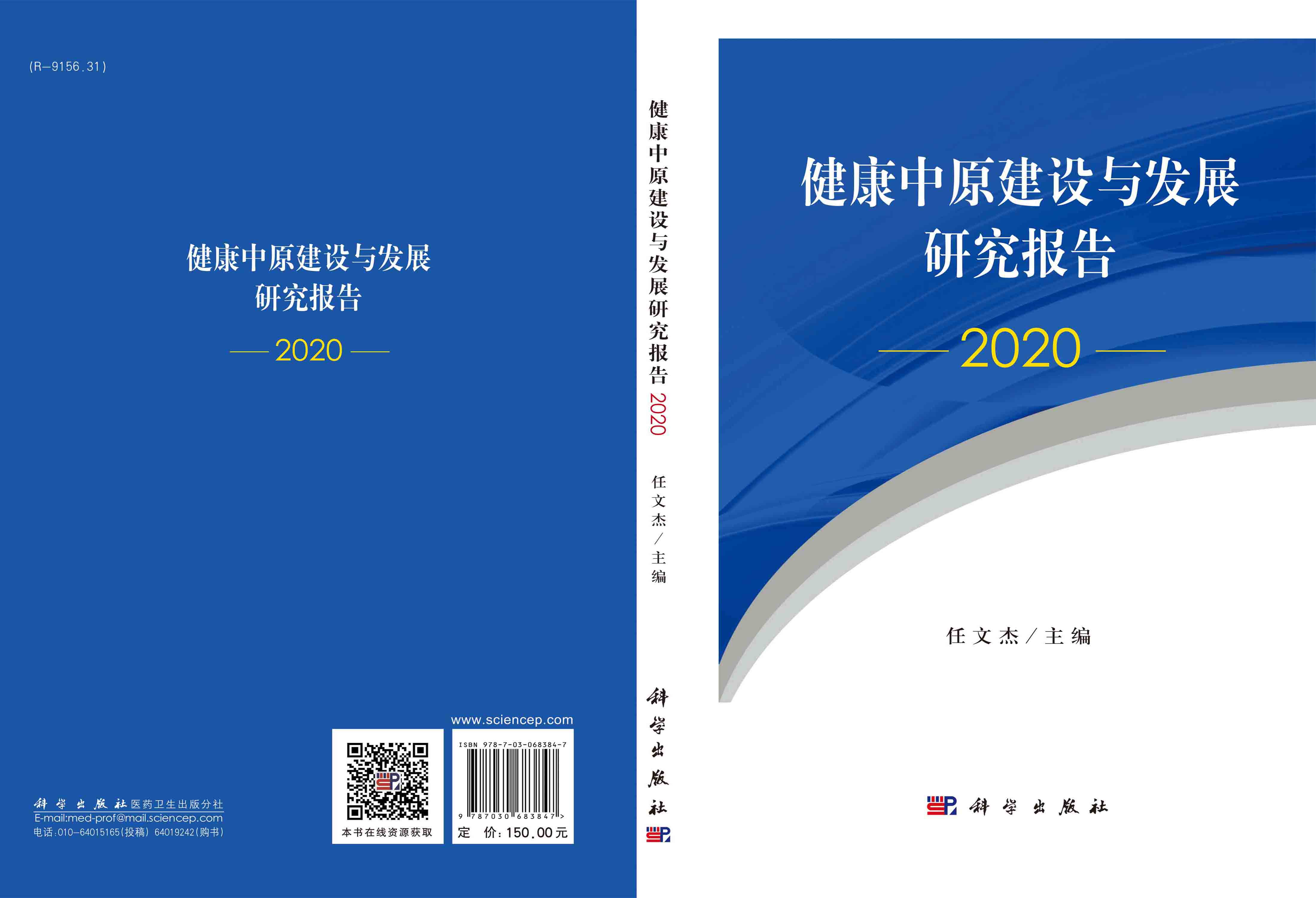 健康中原建设与发展研究报告.2020