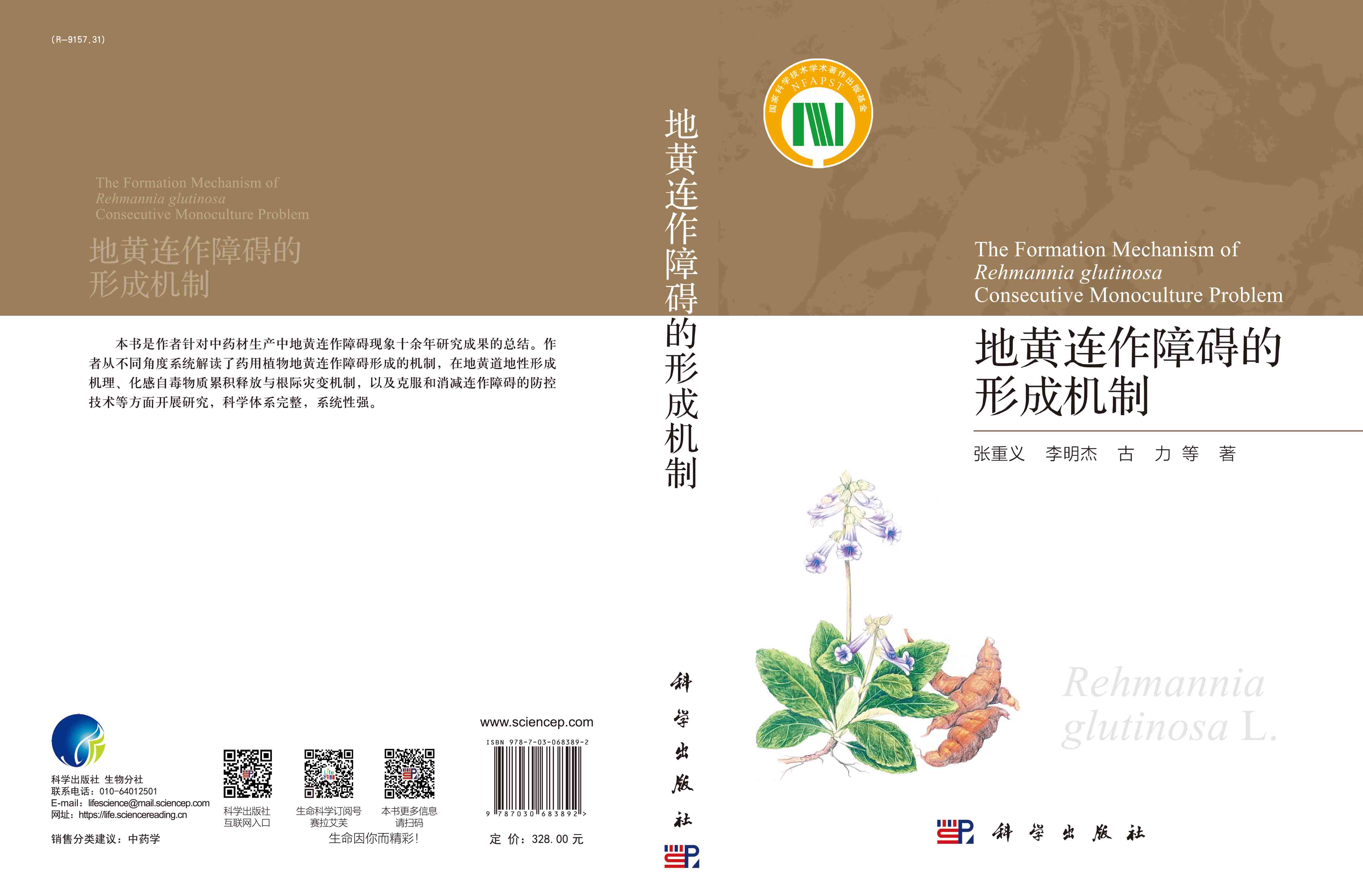 地黄连作障碍的形成机制