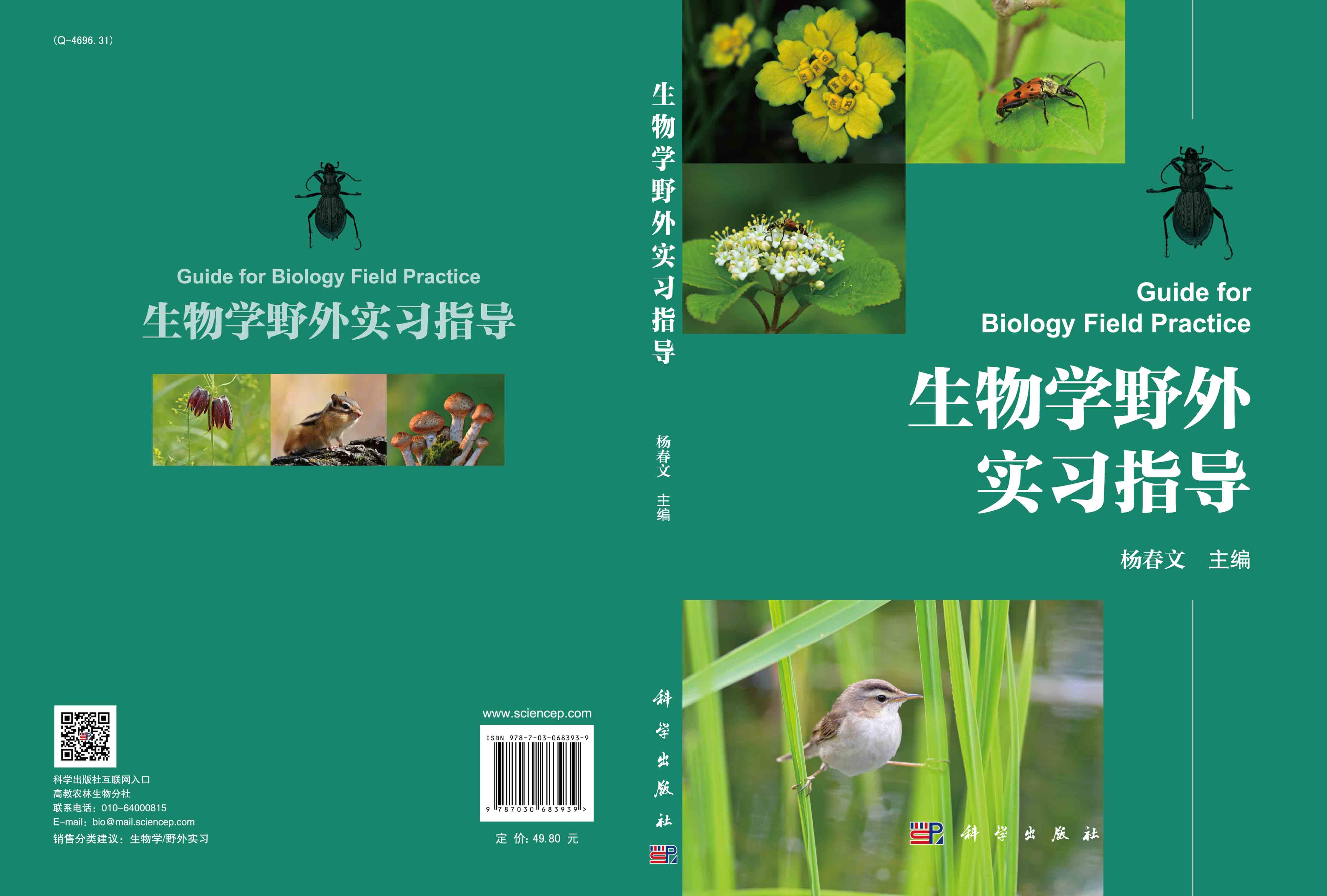 生物学野外实习指导
