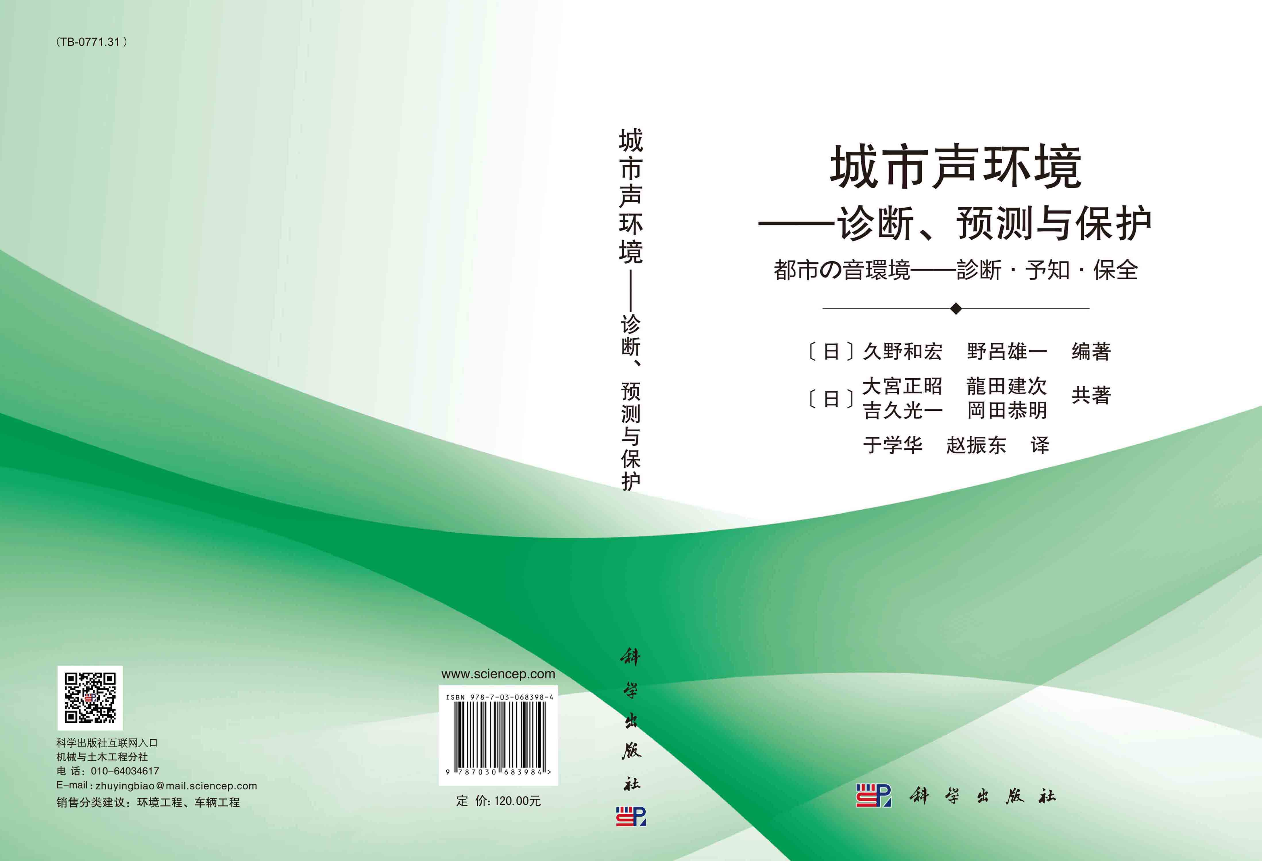 城市声环境：诊断、预测与保护