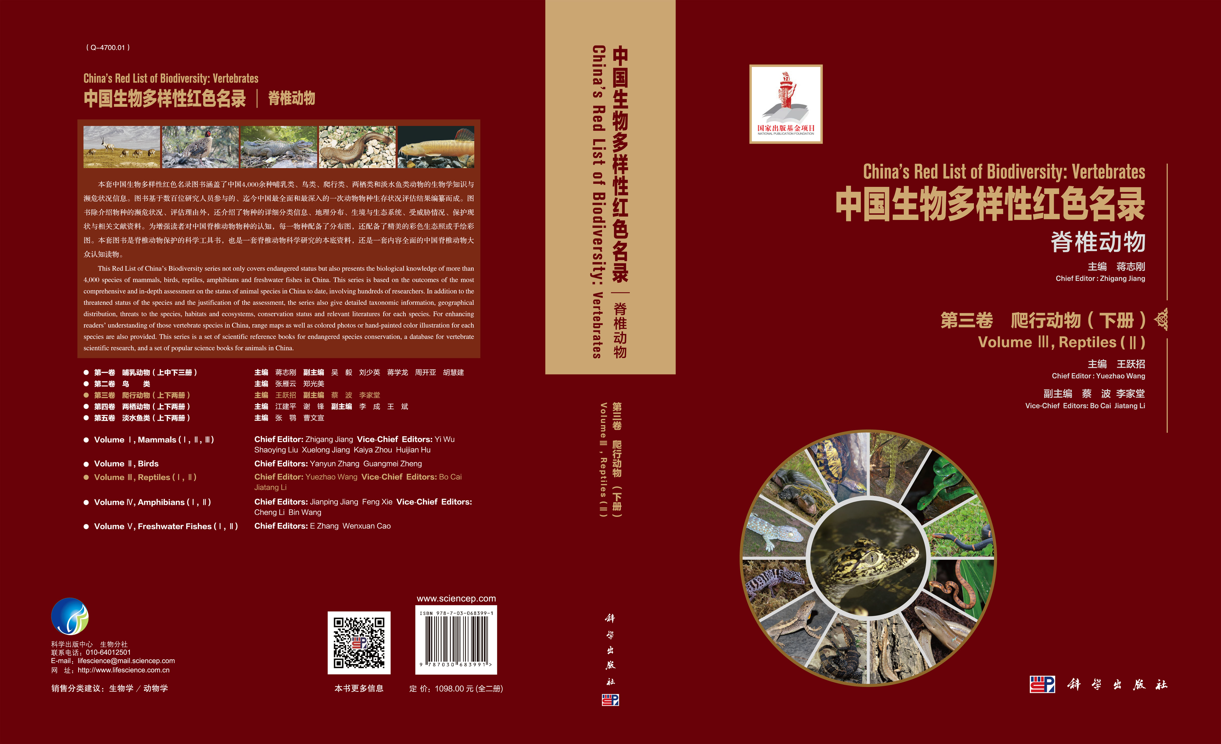 中国生物多样性红色名录：脊椎动物 第三卷 爬行动物