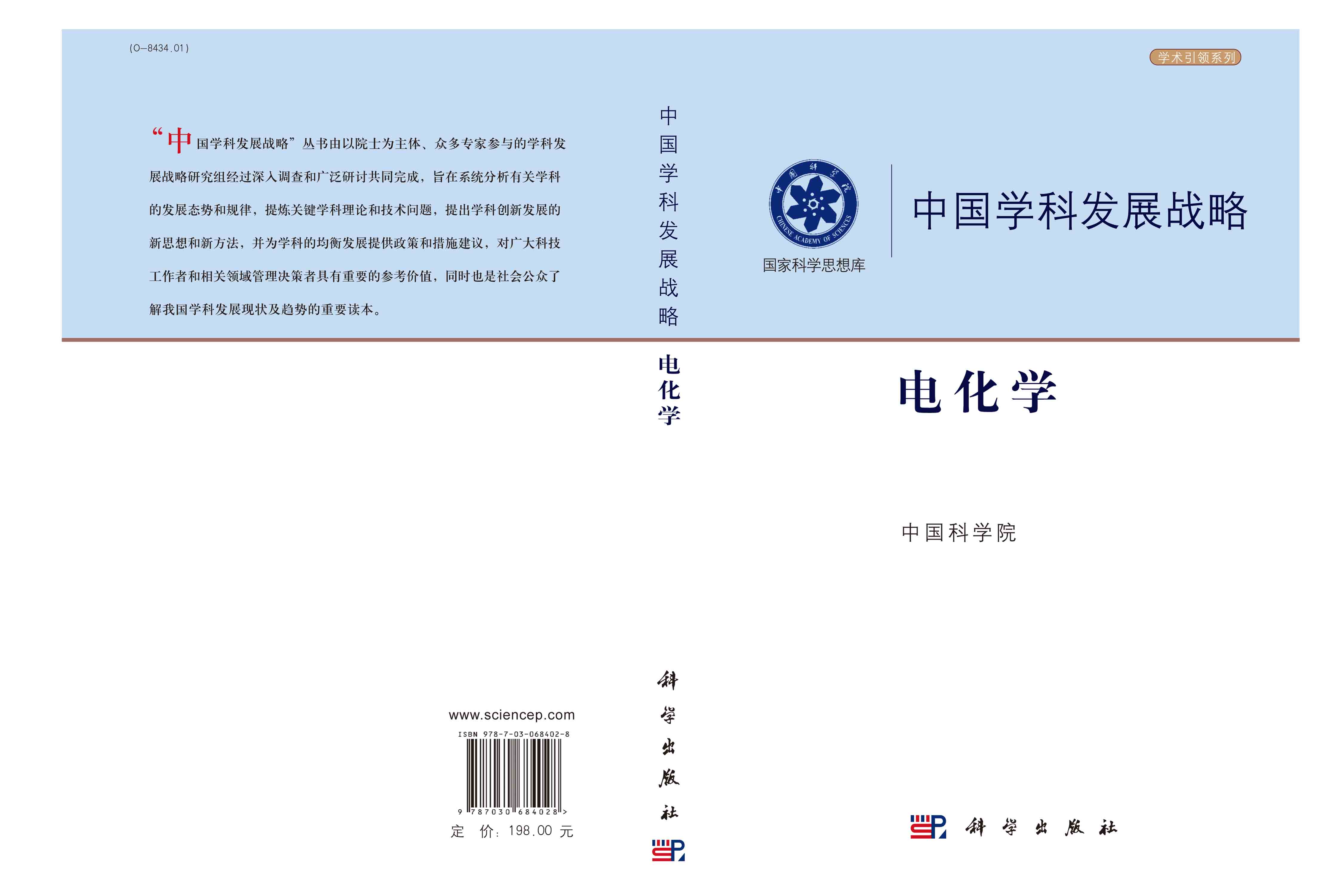 中国学科发展战略·电化学