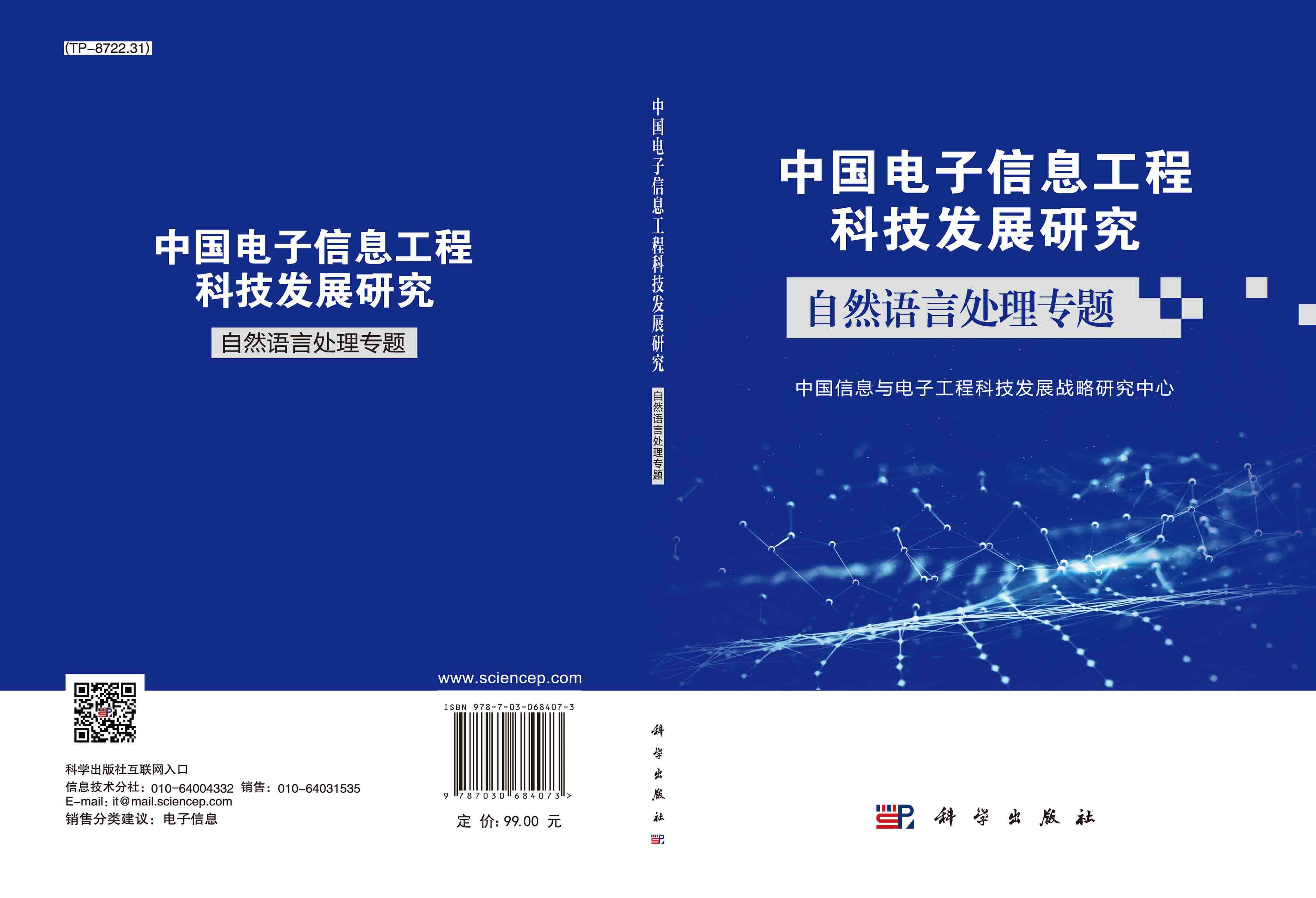 中国电子信息工程科技发展研究．自然语言处理专题