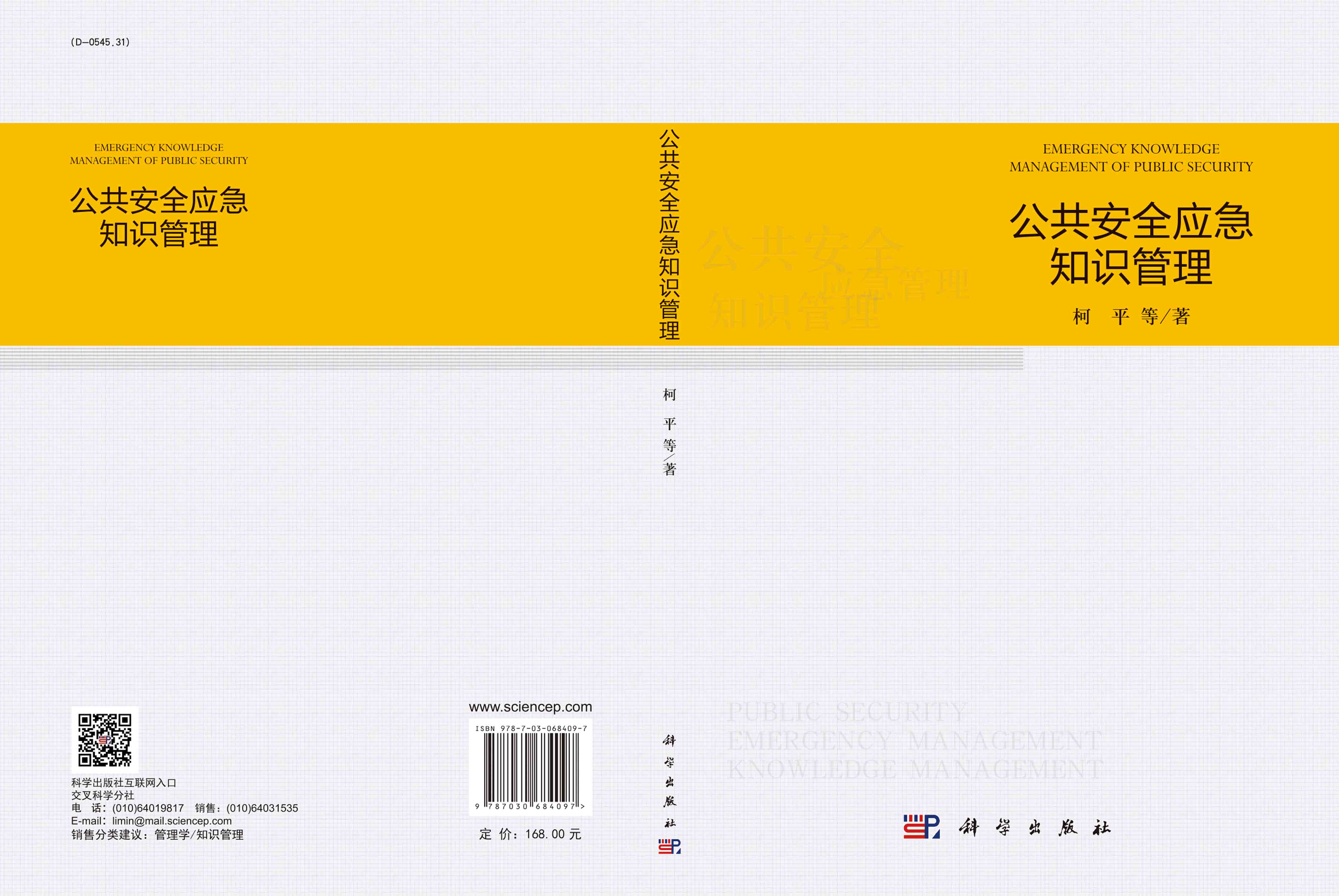 公共安全应急知识管理