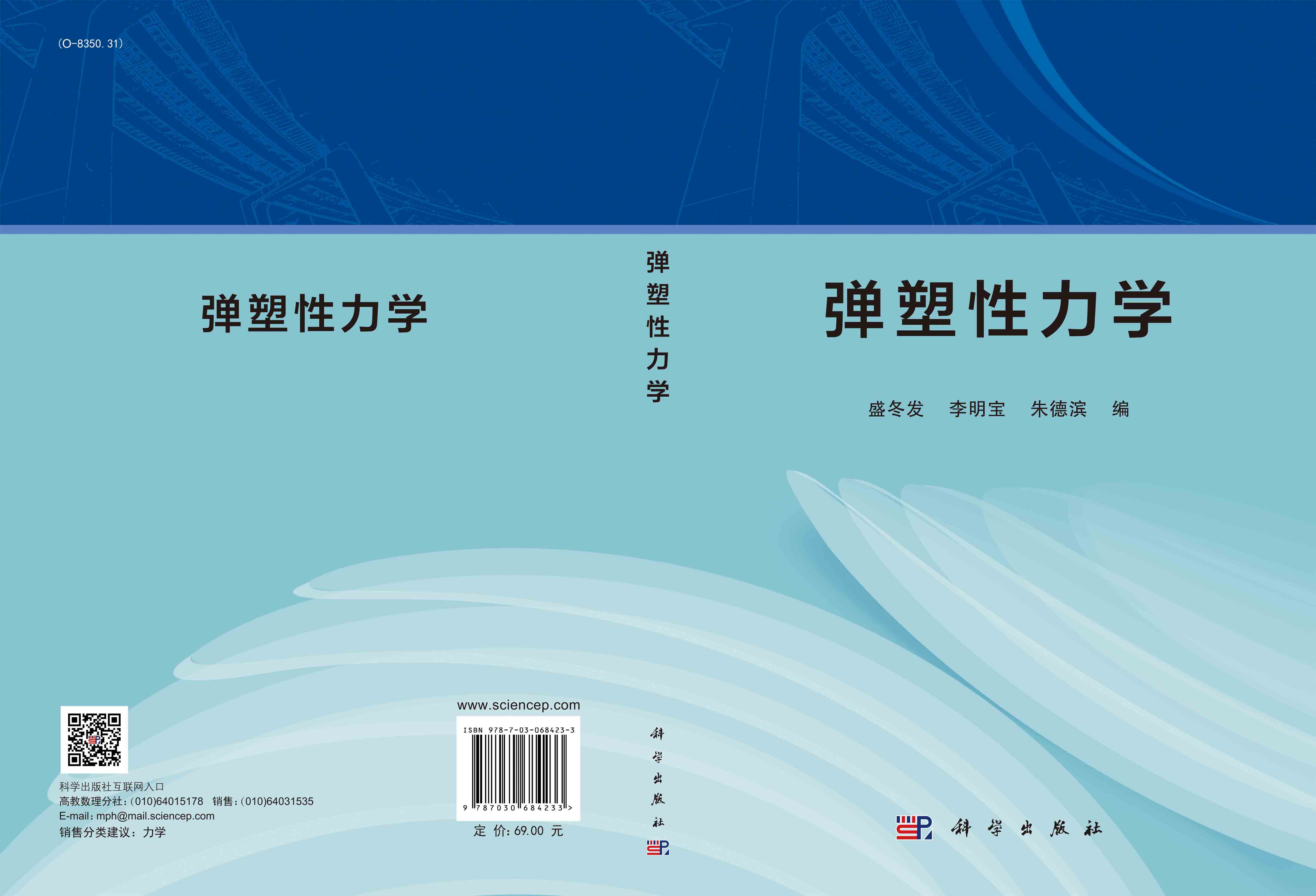 弹塑性力学