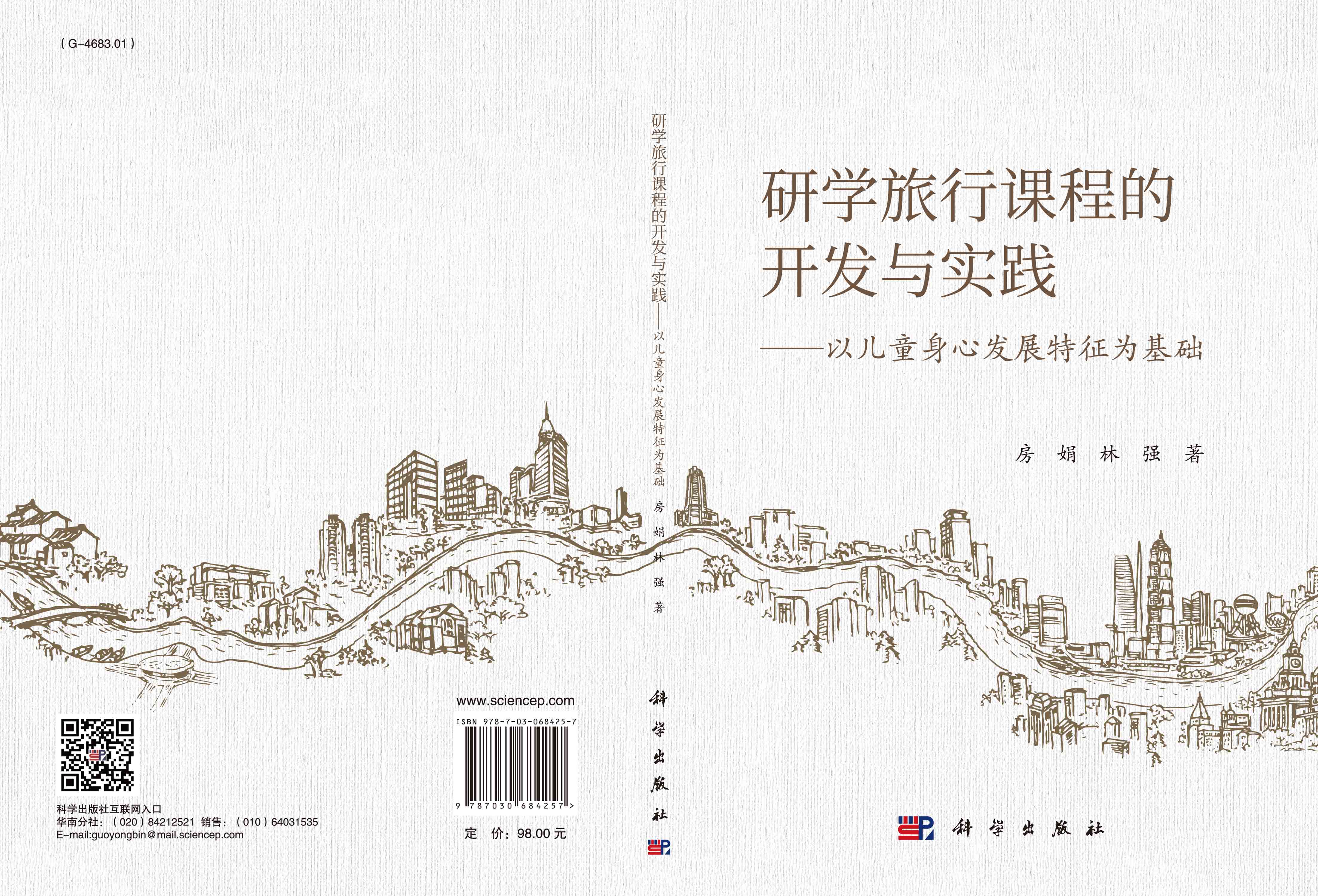 研学旅行课程的开发与实践: 以儿童身心发展特征为基础