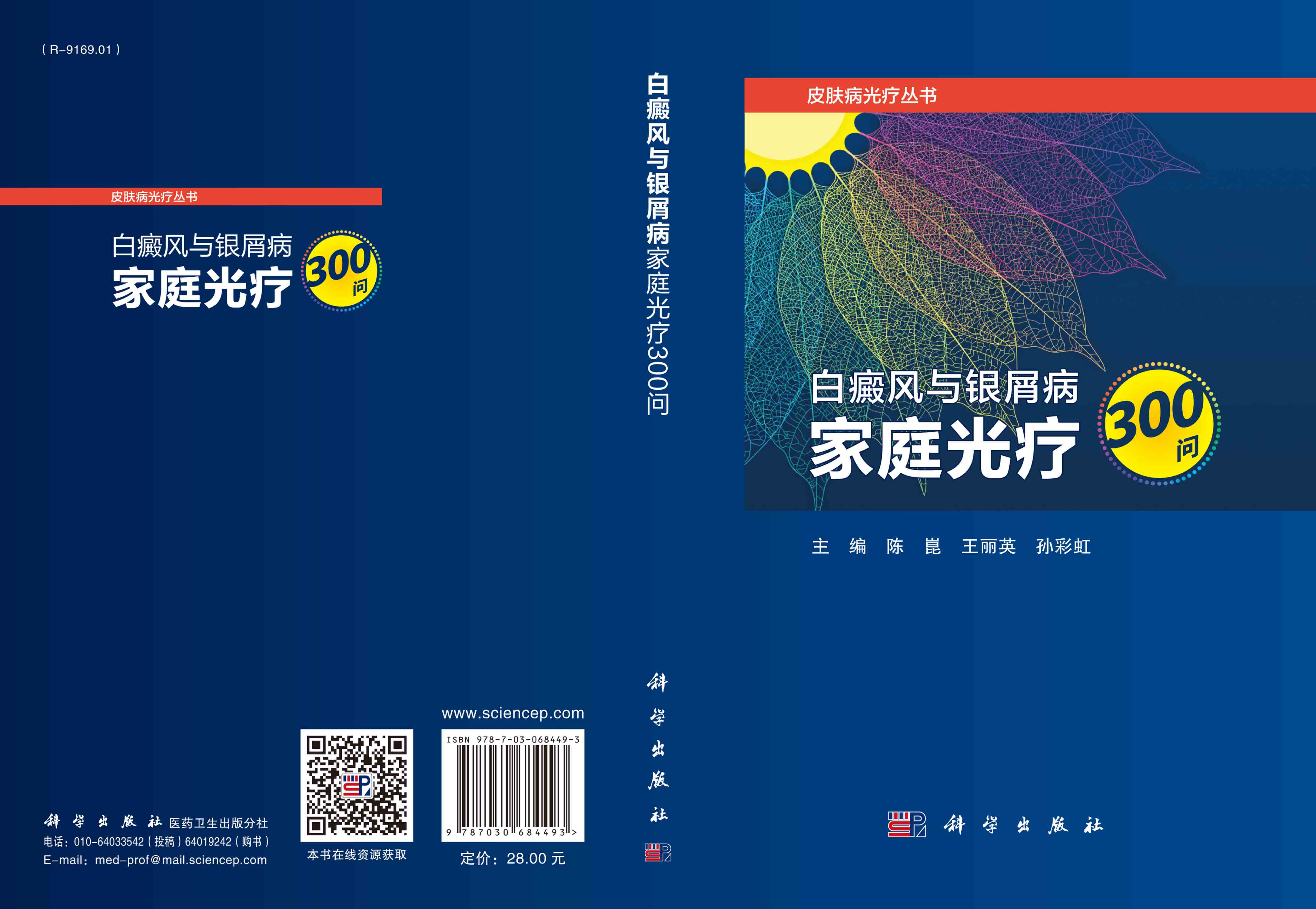 白癜风与银屑病家庭光疗300问