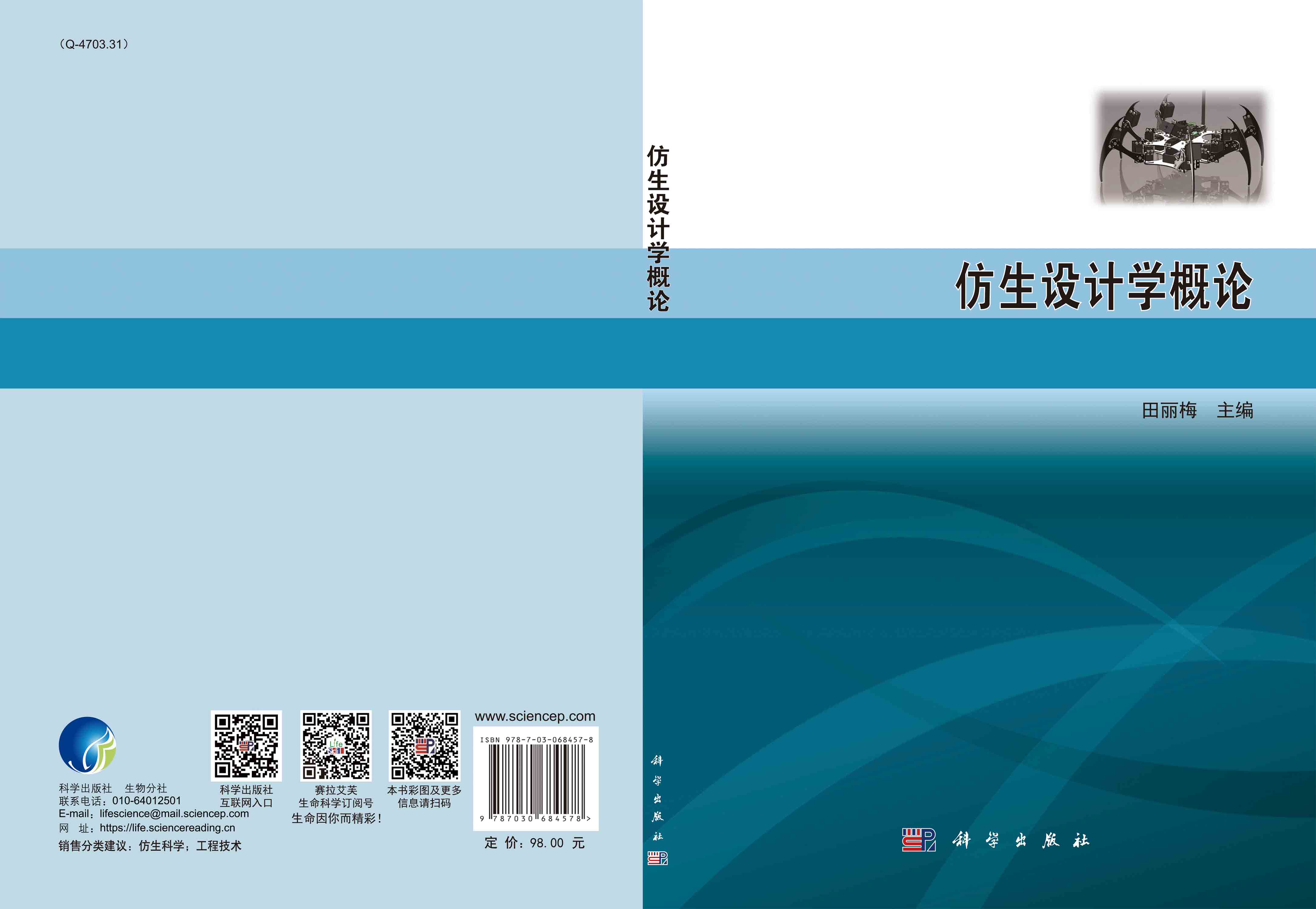 仿生设计学概论