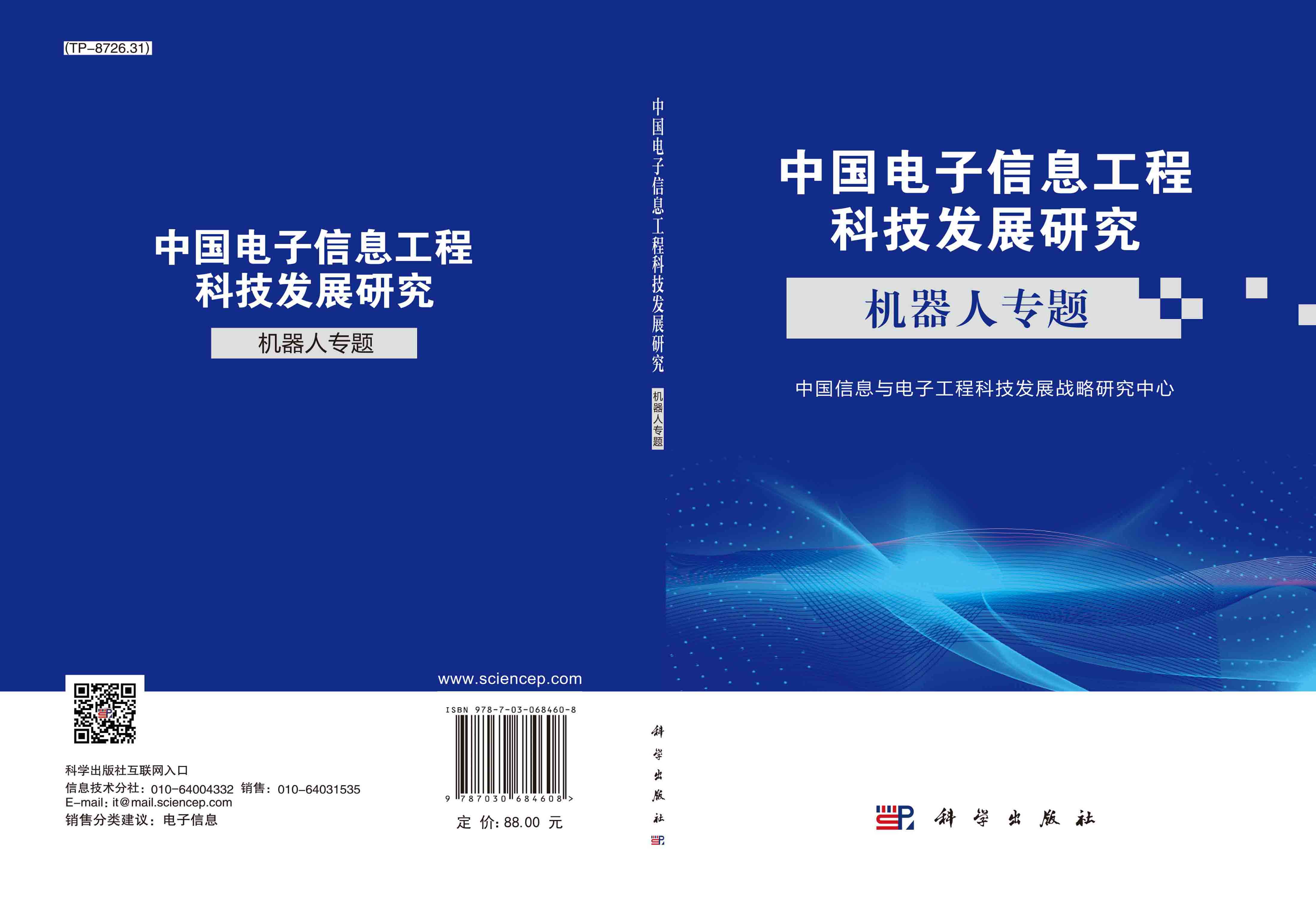 中国电子信息工程科技发展研究.机器人专题