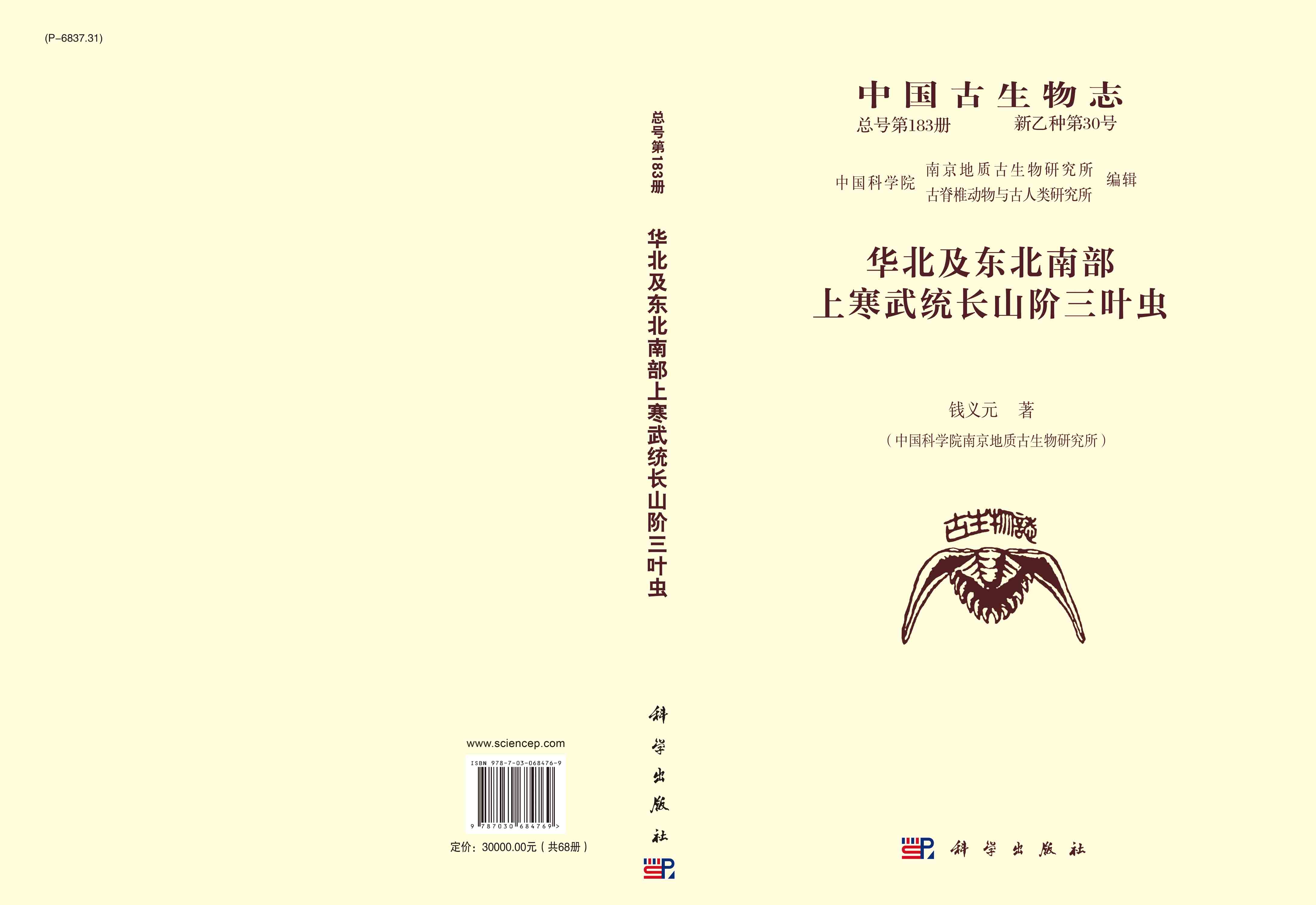 《中国古生物志》典藏版（共68册）