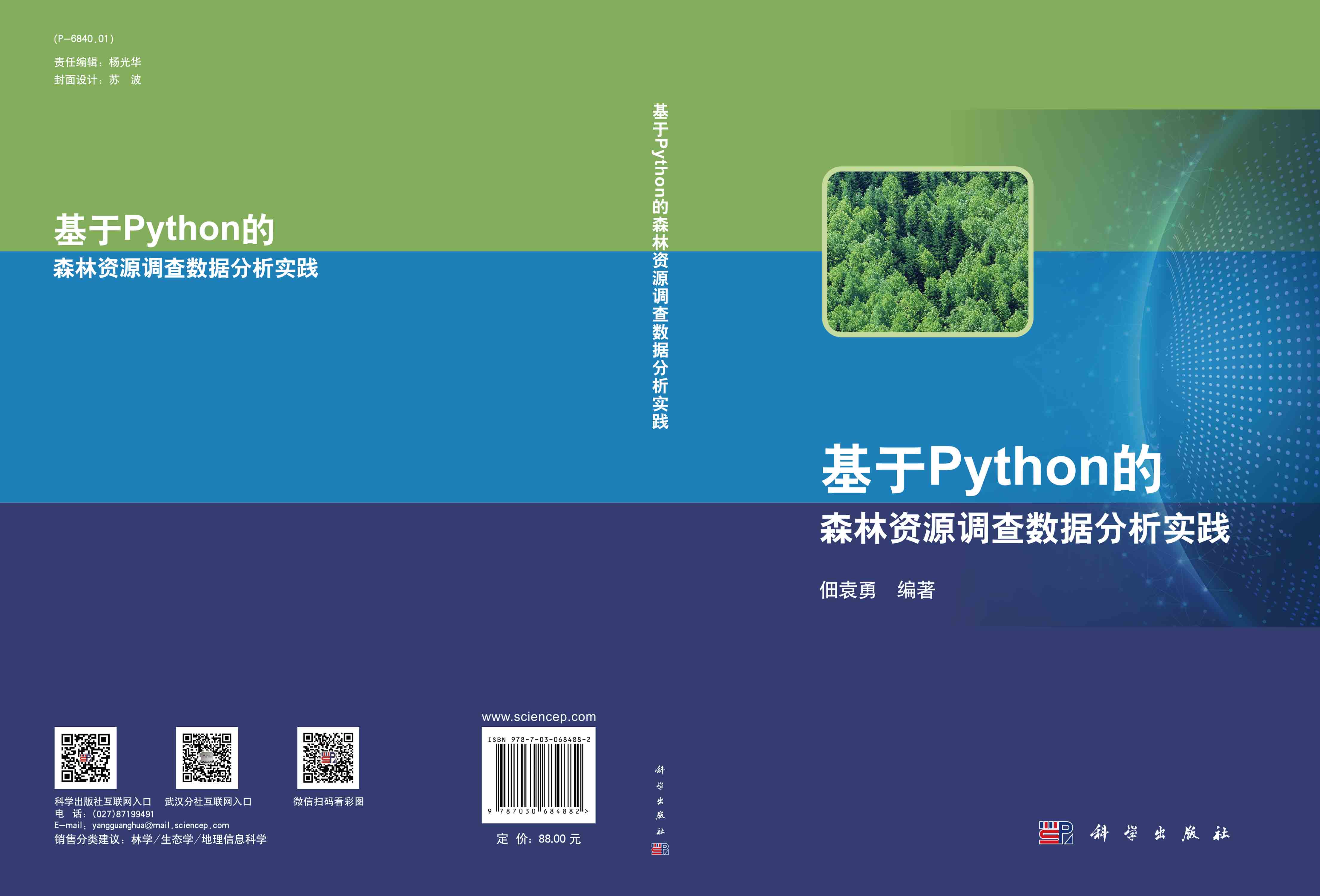 基于Python的森林资源调查数据分析实践