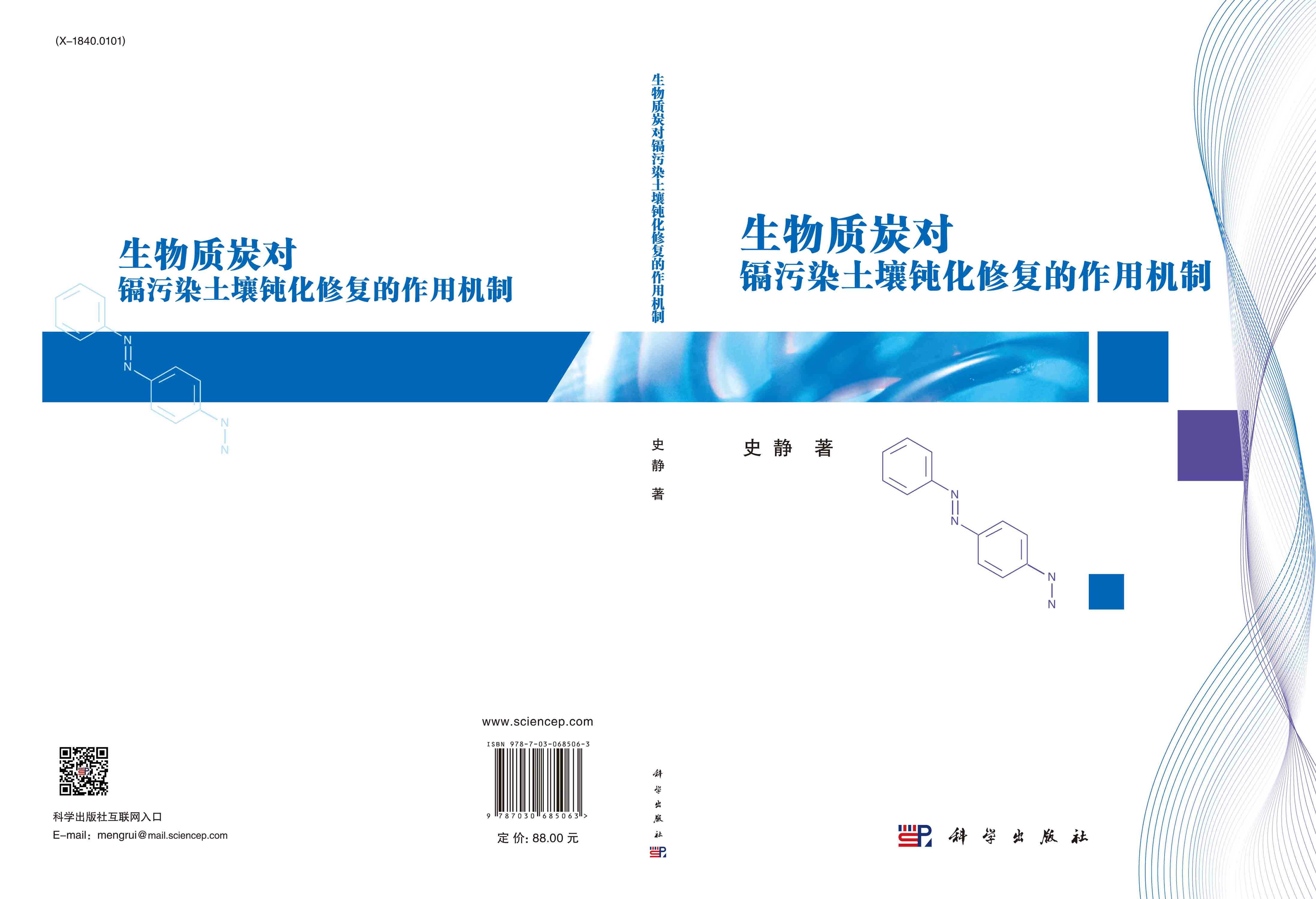 生物质炭对镉污染土壤钝化修复的作用机制