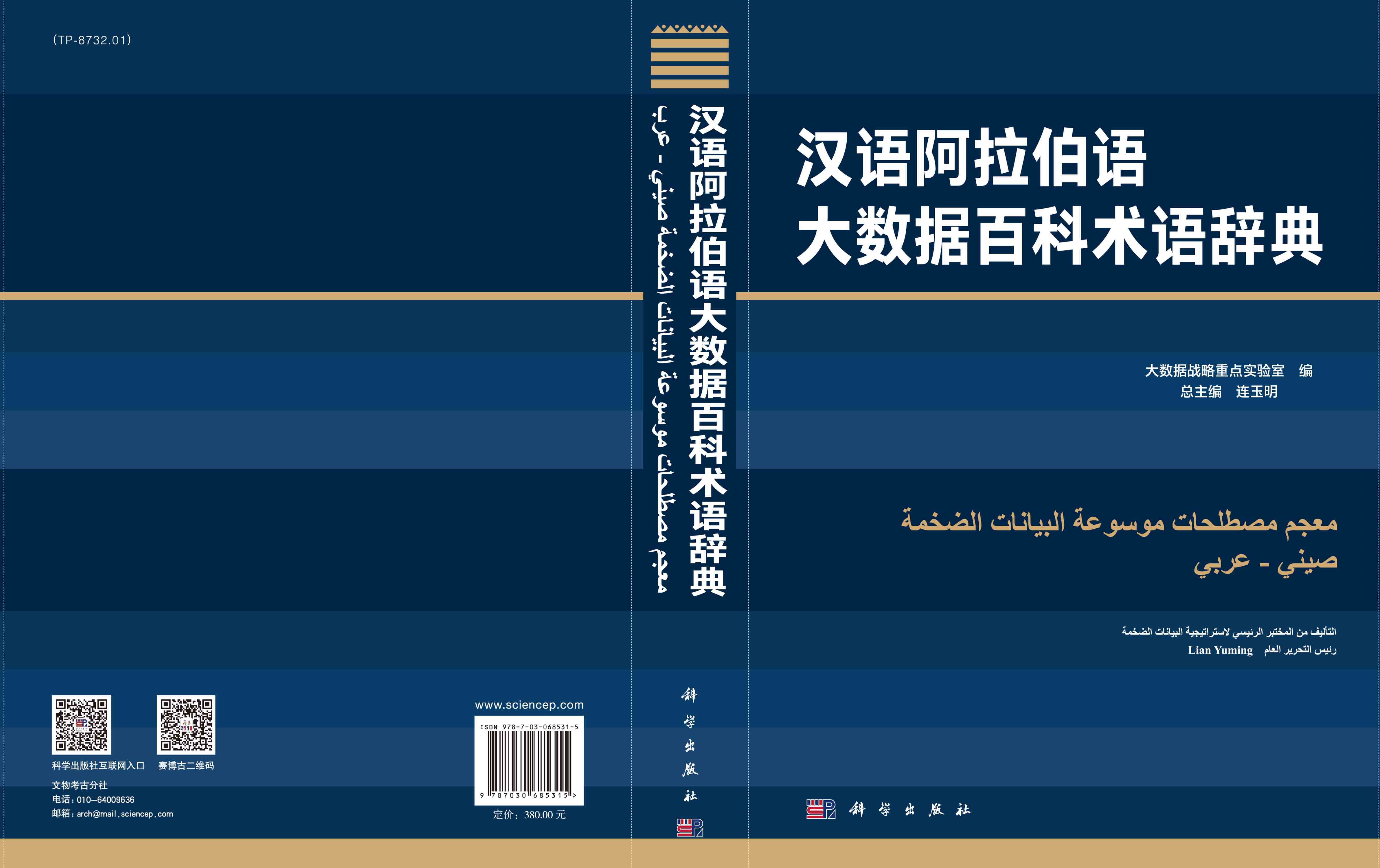 汉语阿拉伯语大数据百科术语辞典