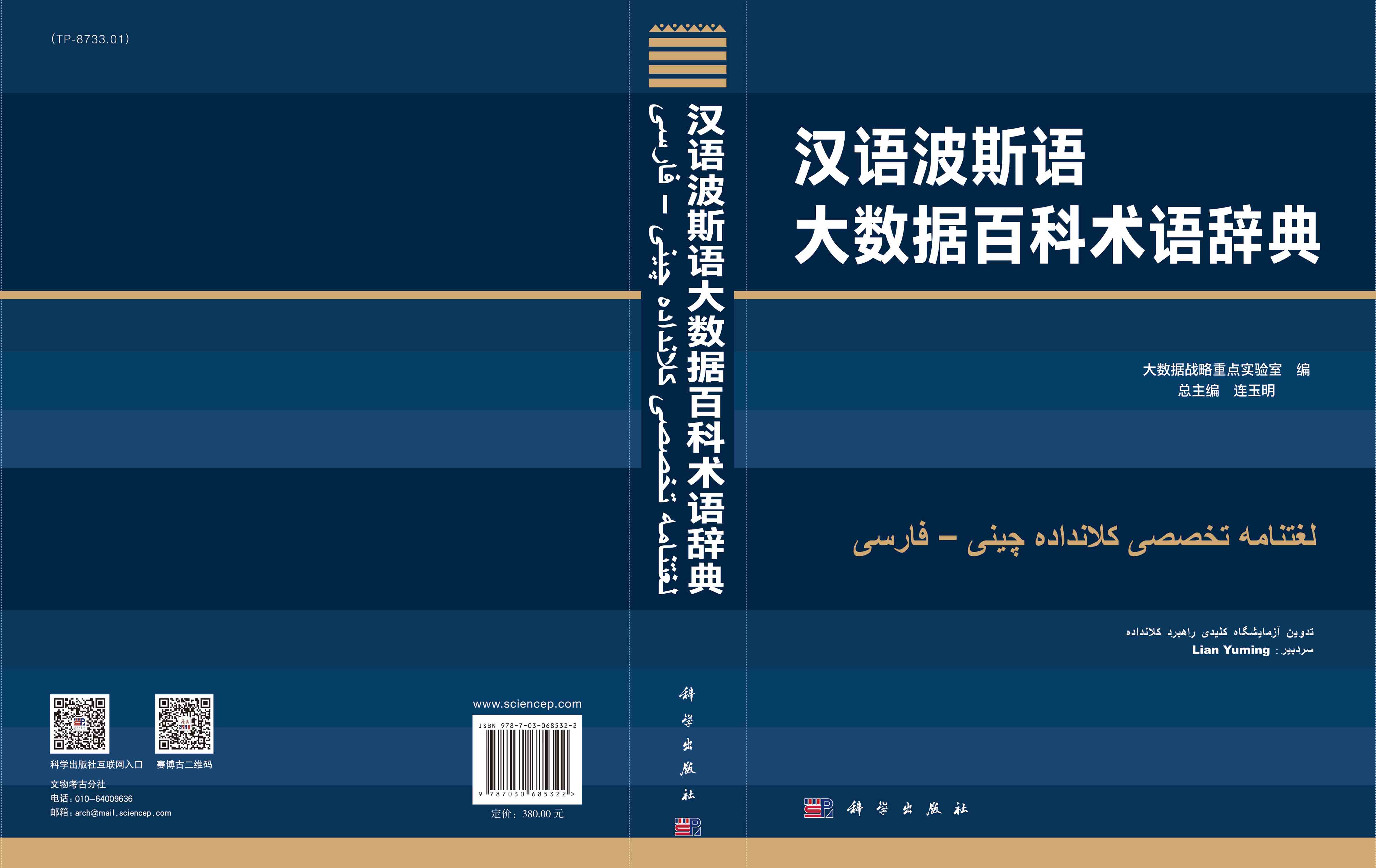汉语波斯语大数据百科术语辞典