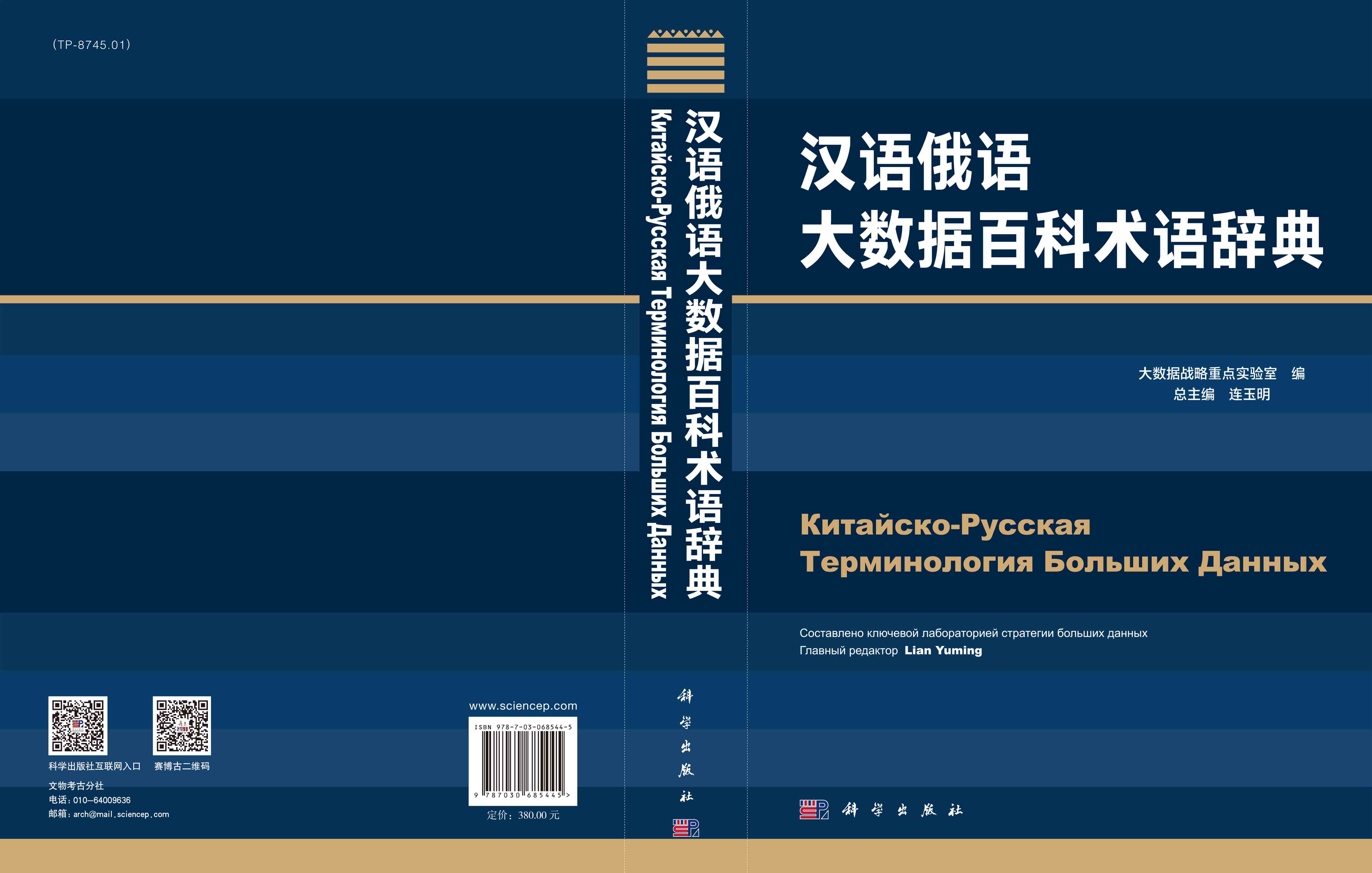 汉语俄语大数据百科术语辞典