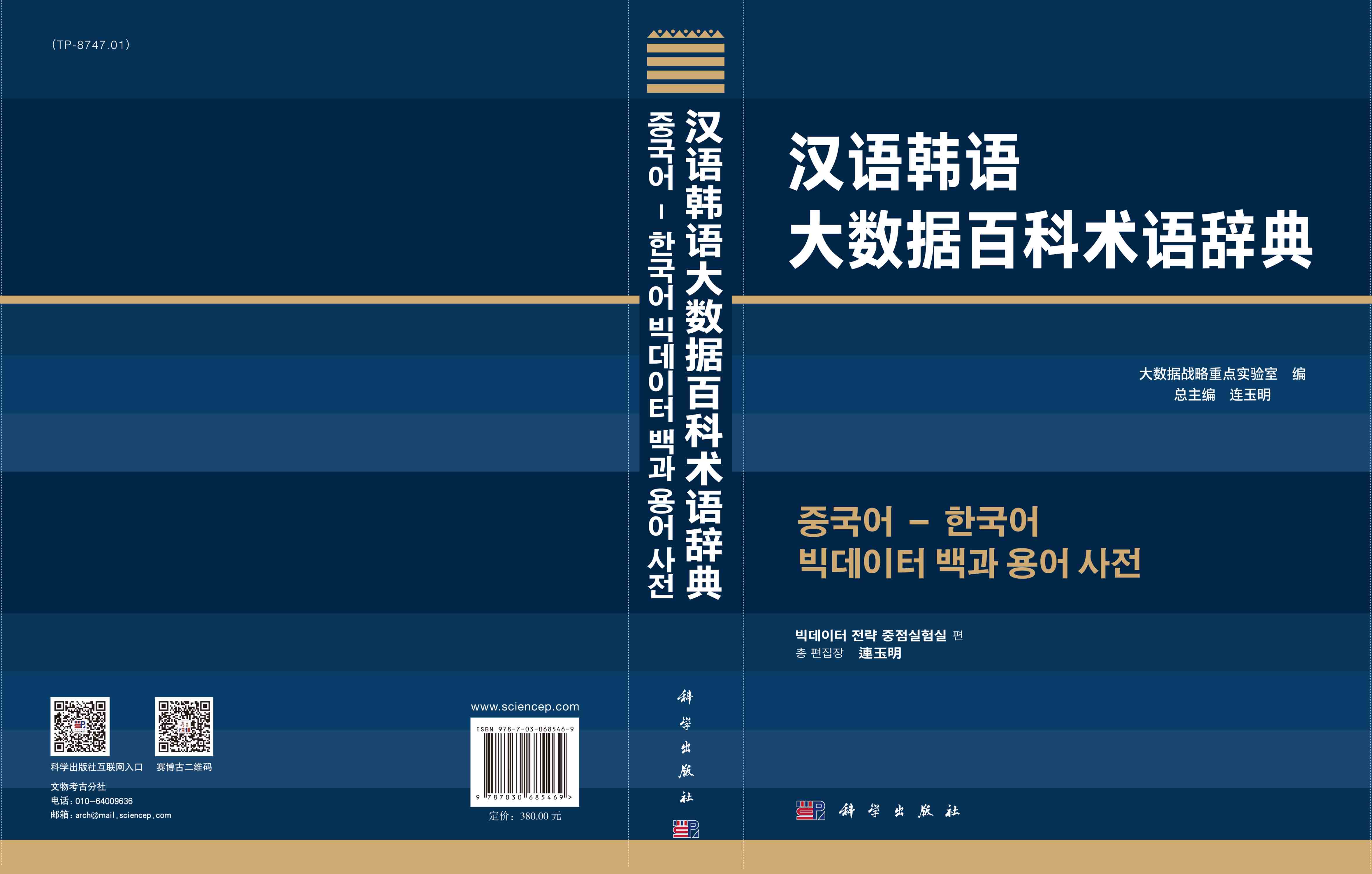 汉语韩语大数据百科术语辞典