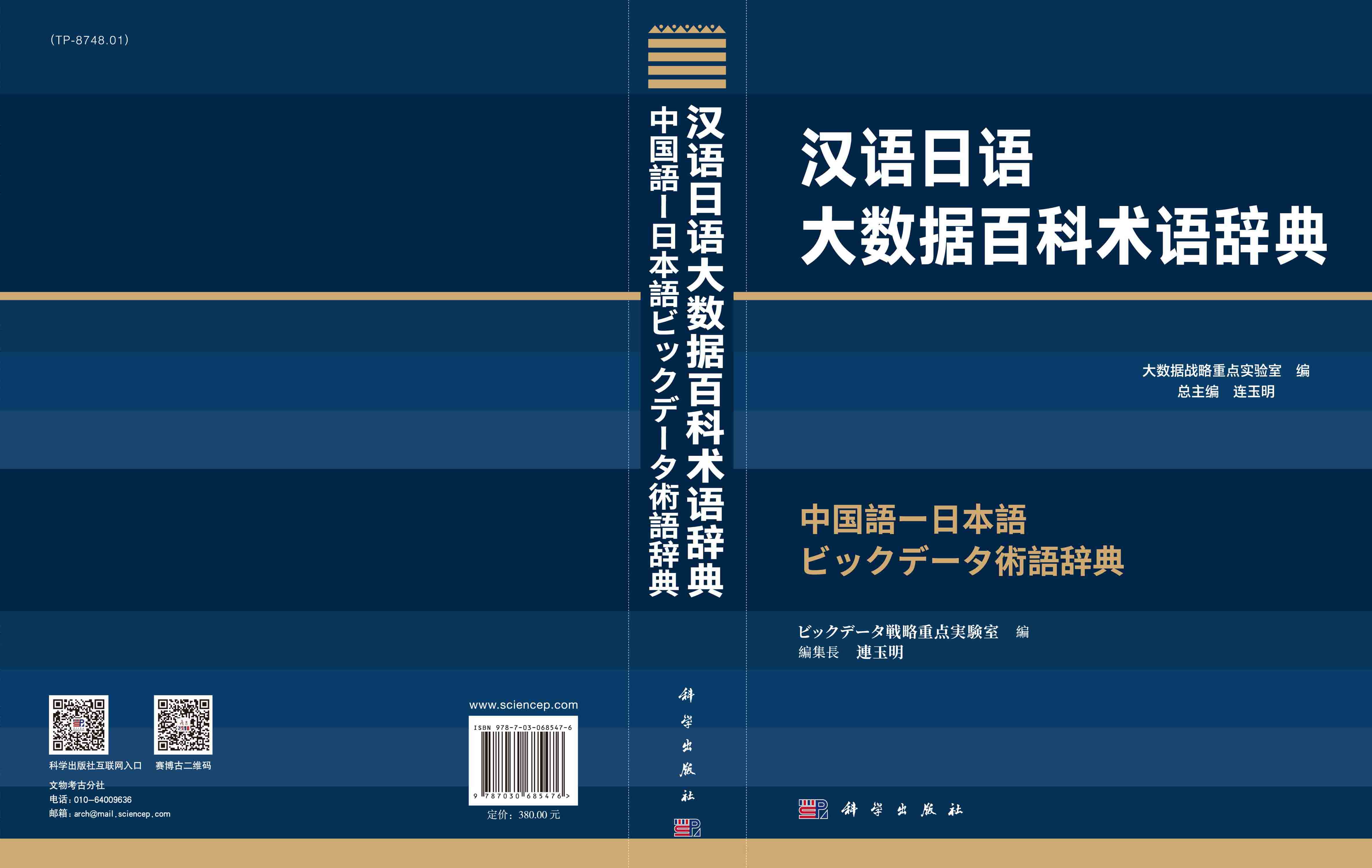 汉语日语大数据百科术语辞典