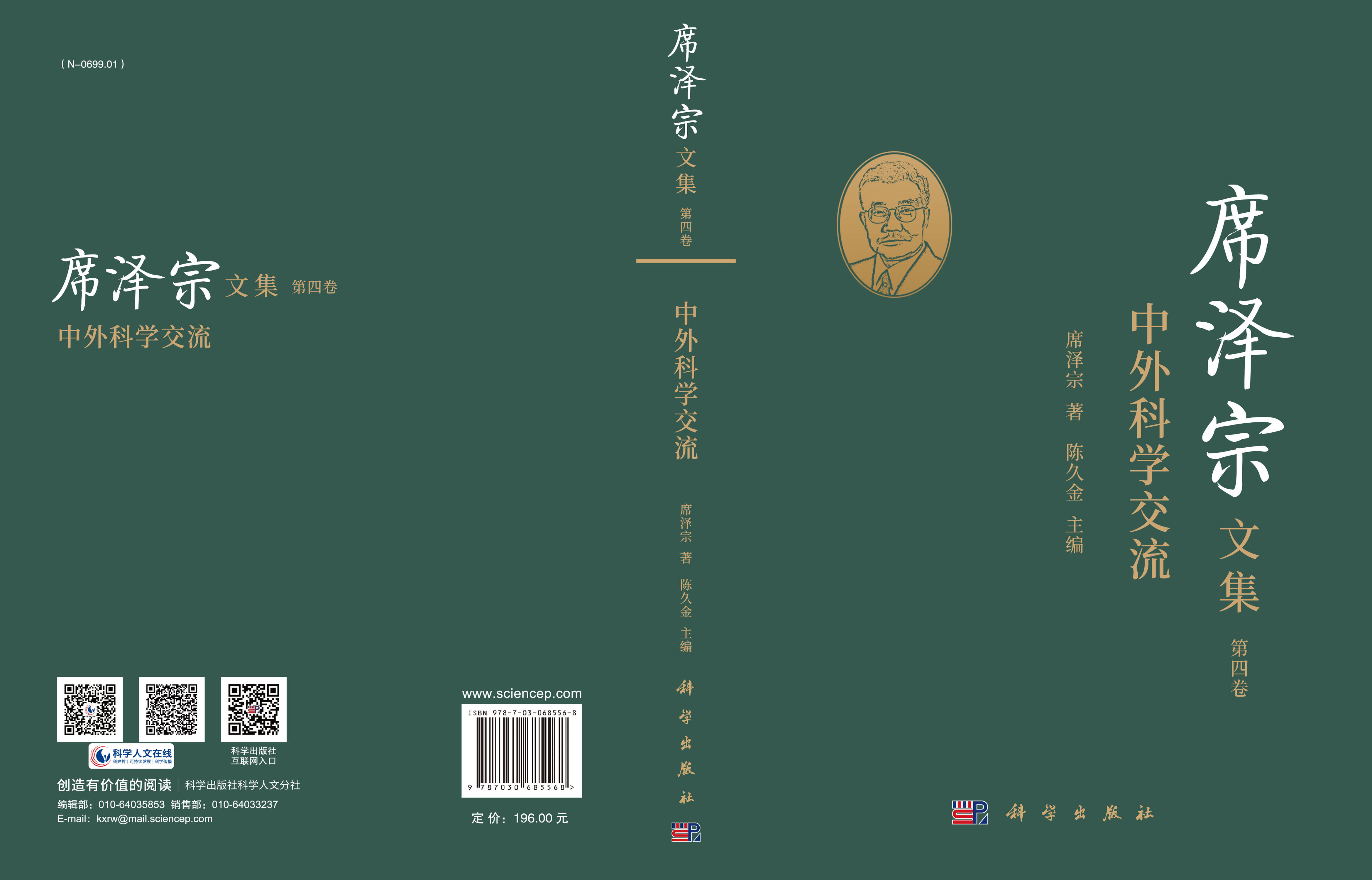 席泽宗文集.第四卷，中外科学交流