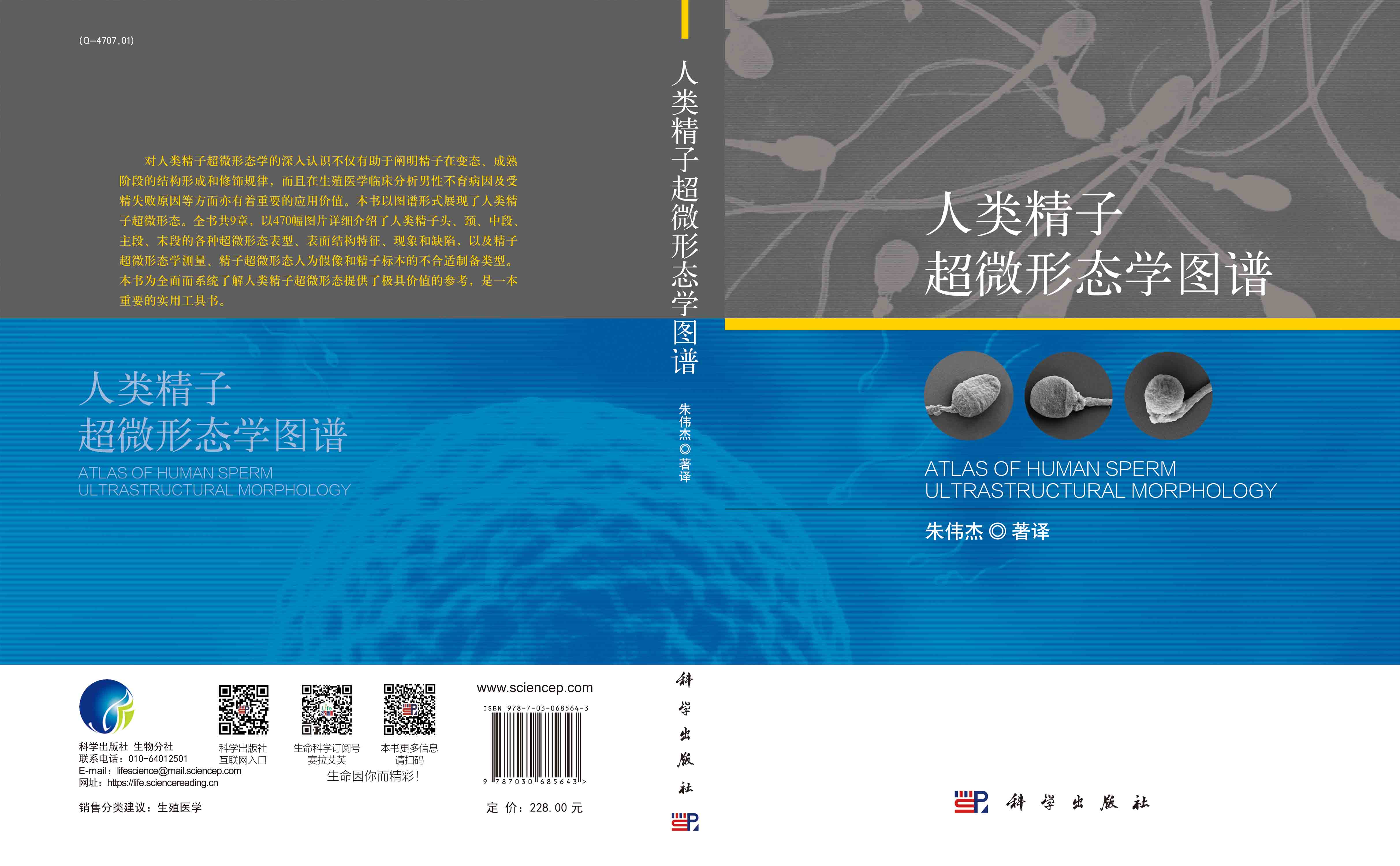 人类精子超微形态学图谱