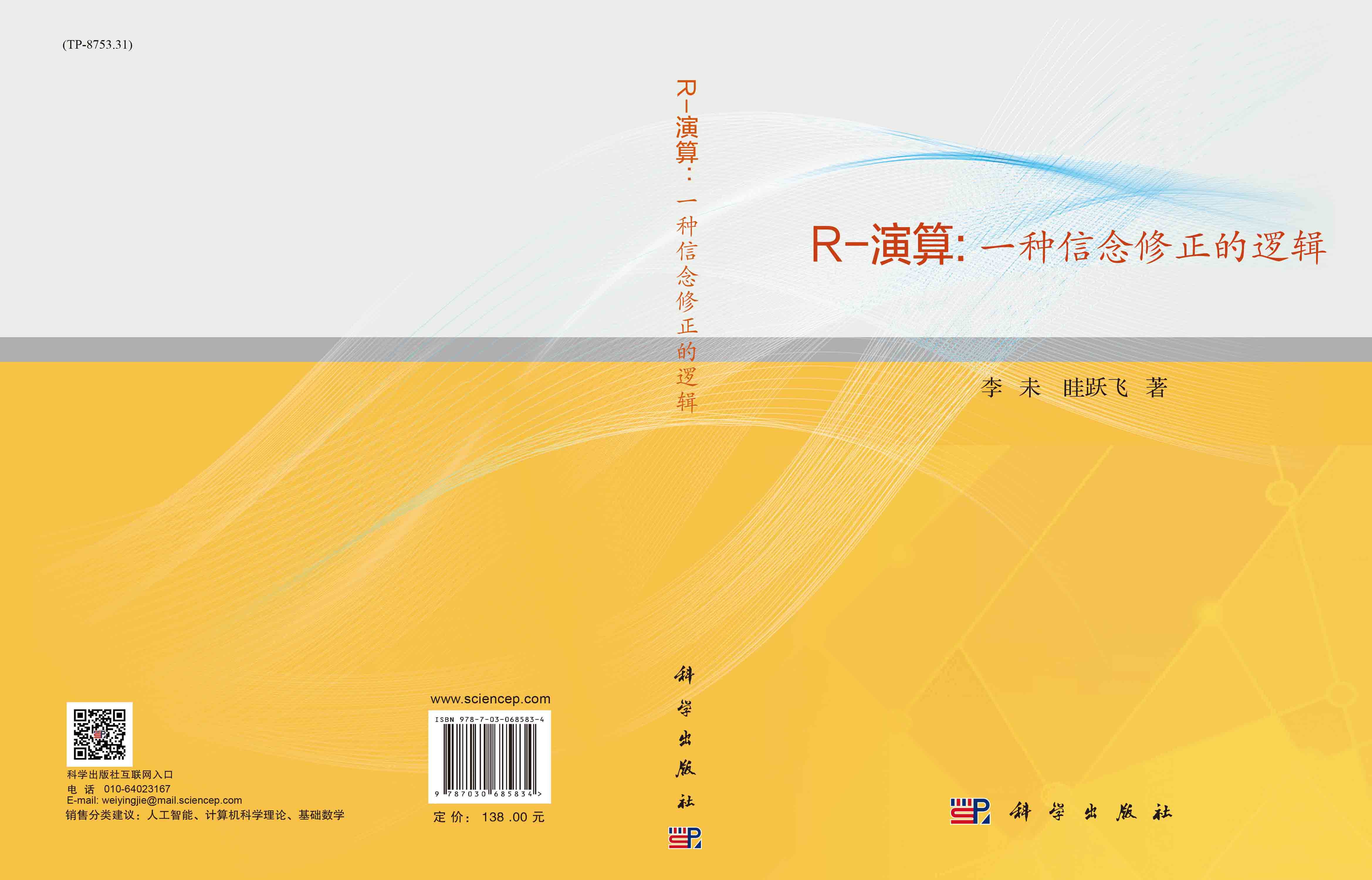 R-演算：一种信念修正的逻辑