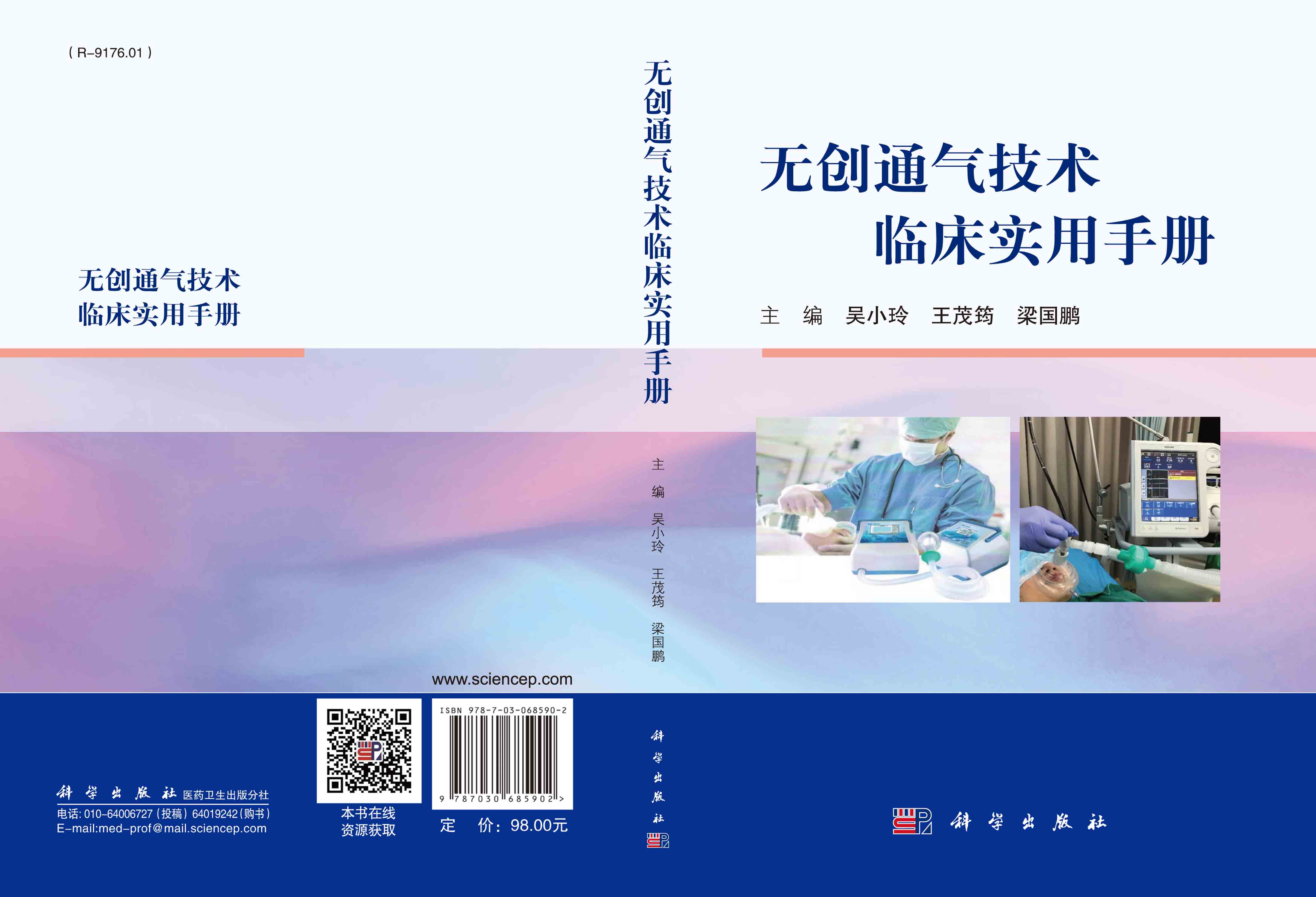 无创通气技术临床实用手册
