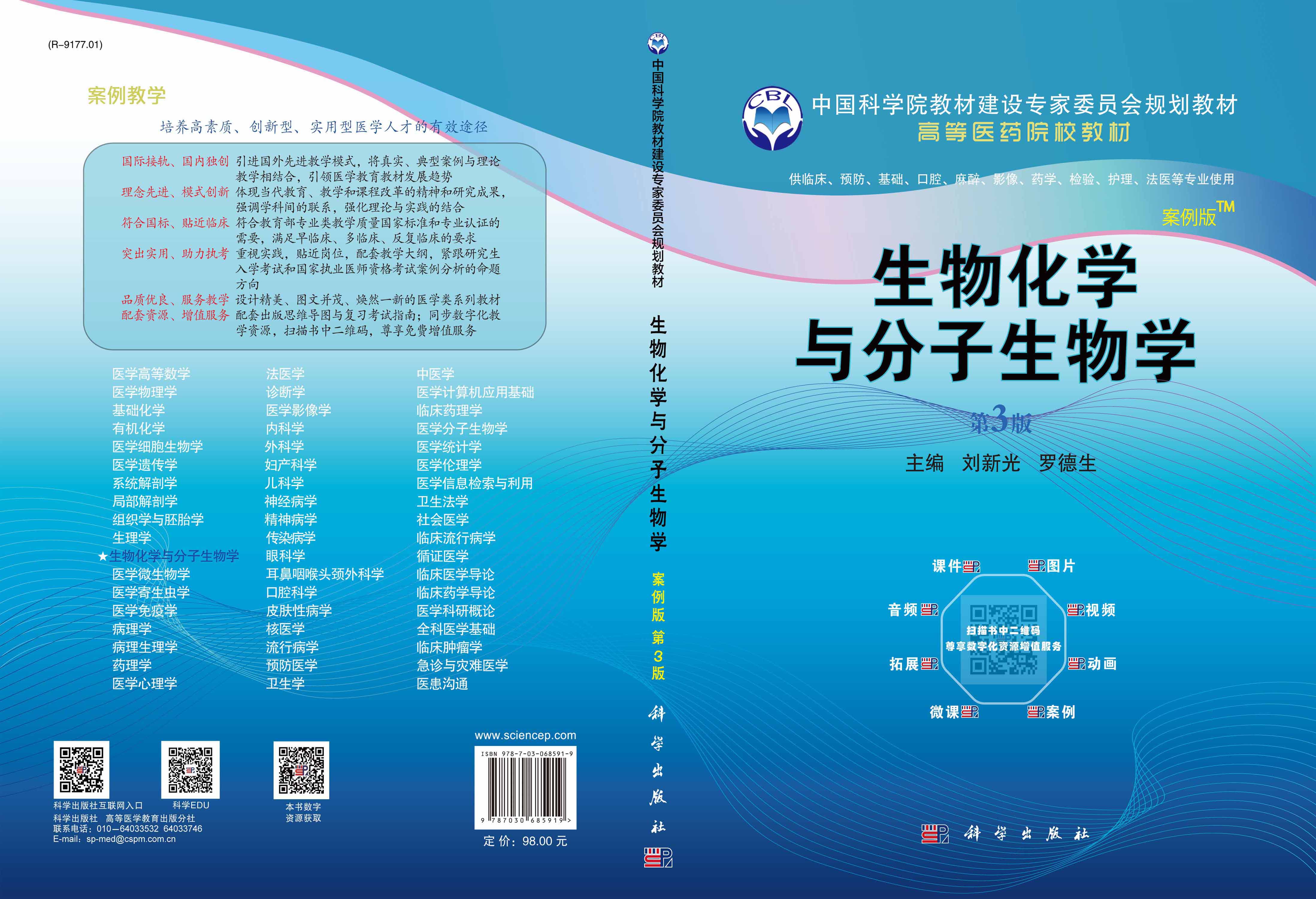 生物化学与分子生物学（案例版，第3版）