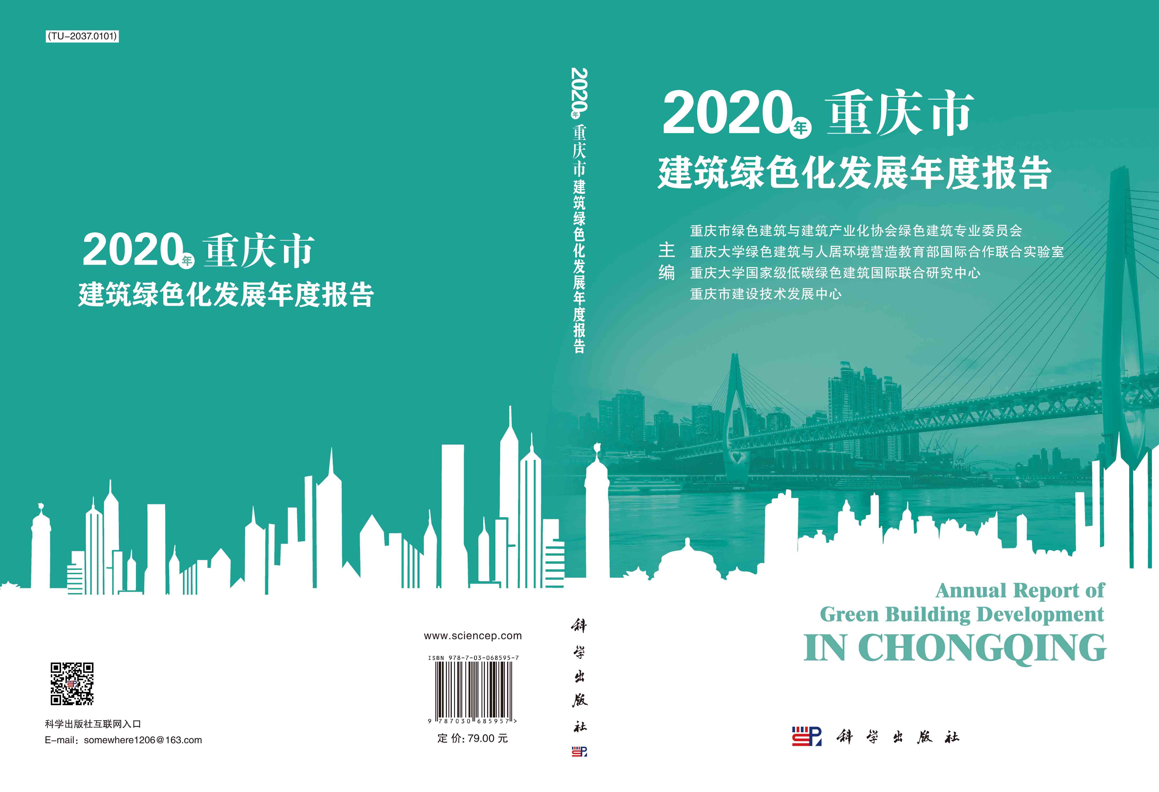 2020年重庆市建筑绿色化发展年度报告