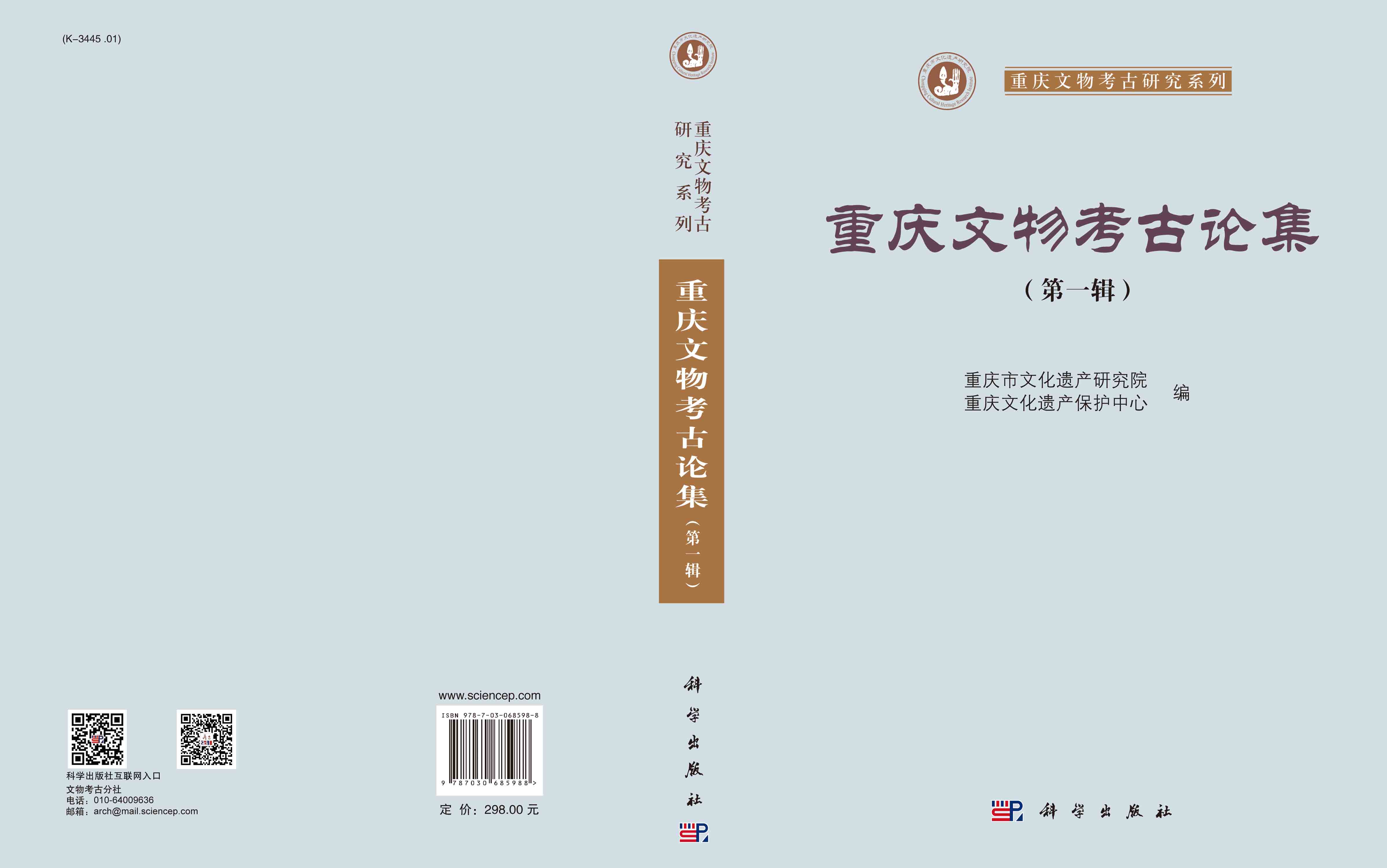 重庆文物考古论集（第一辑）
