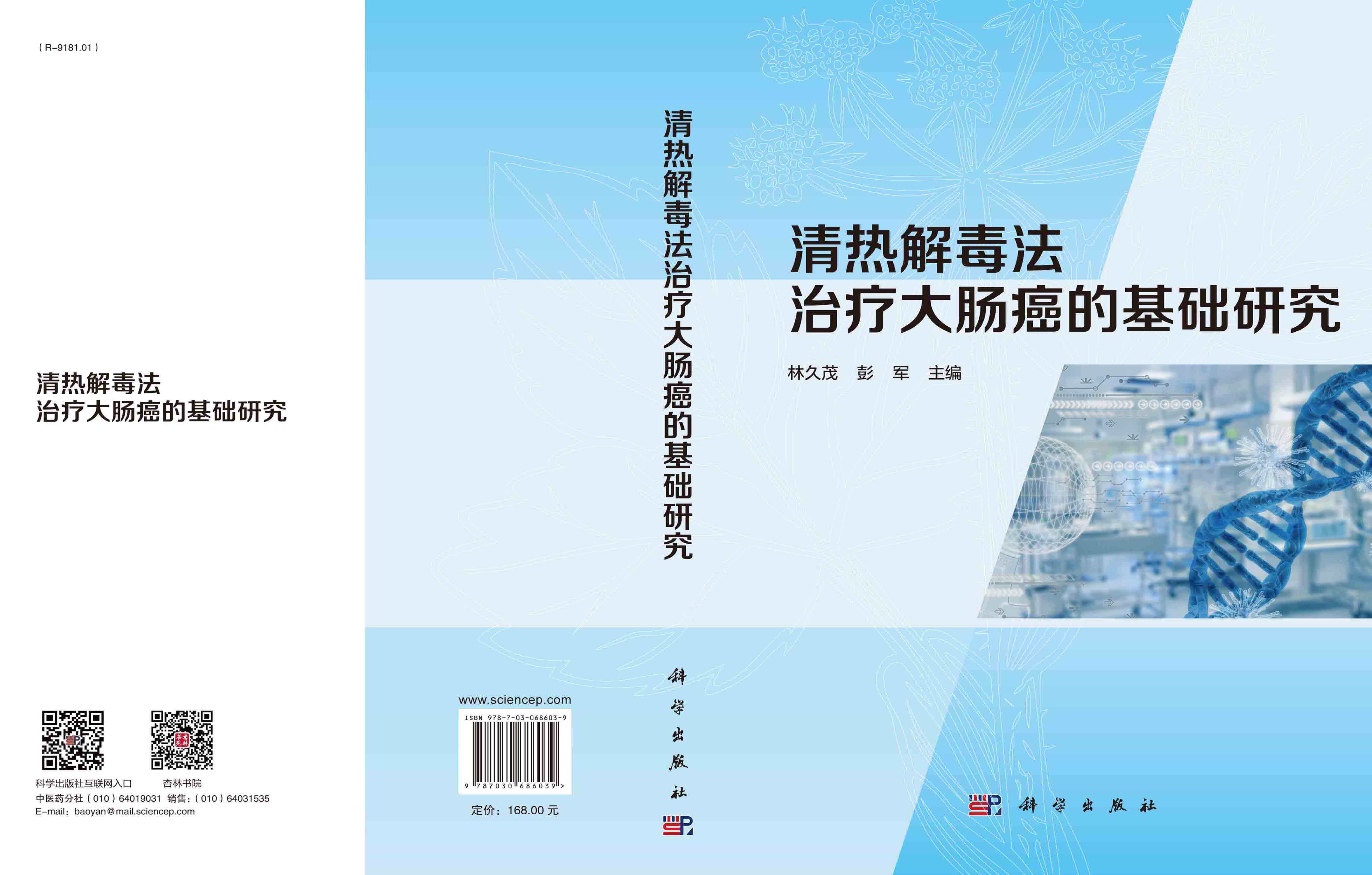 清热解毒法治疗大肠癌的基础研究