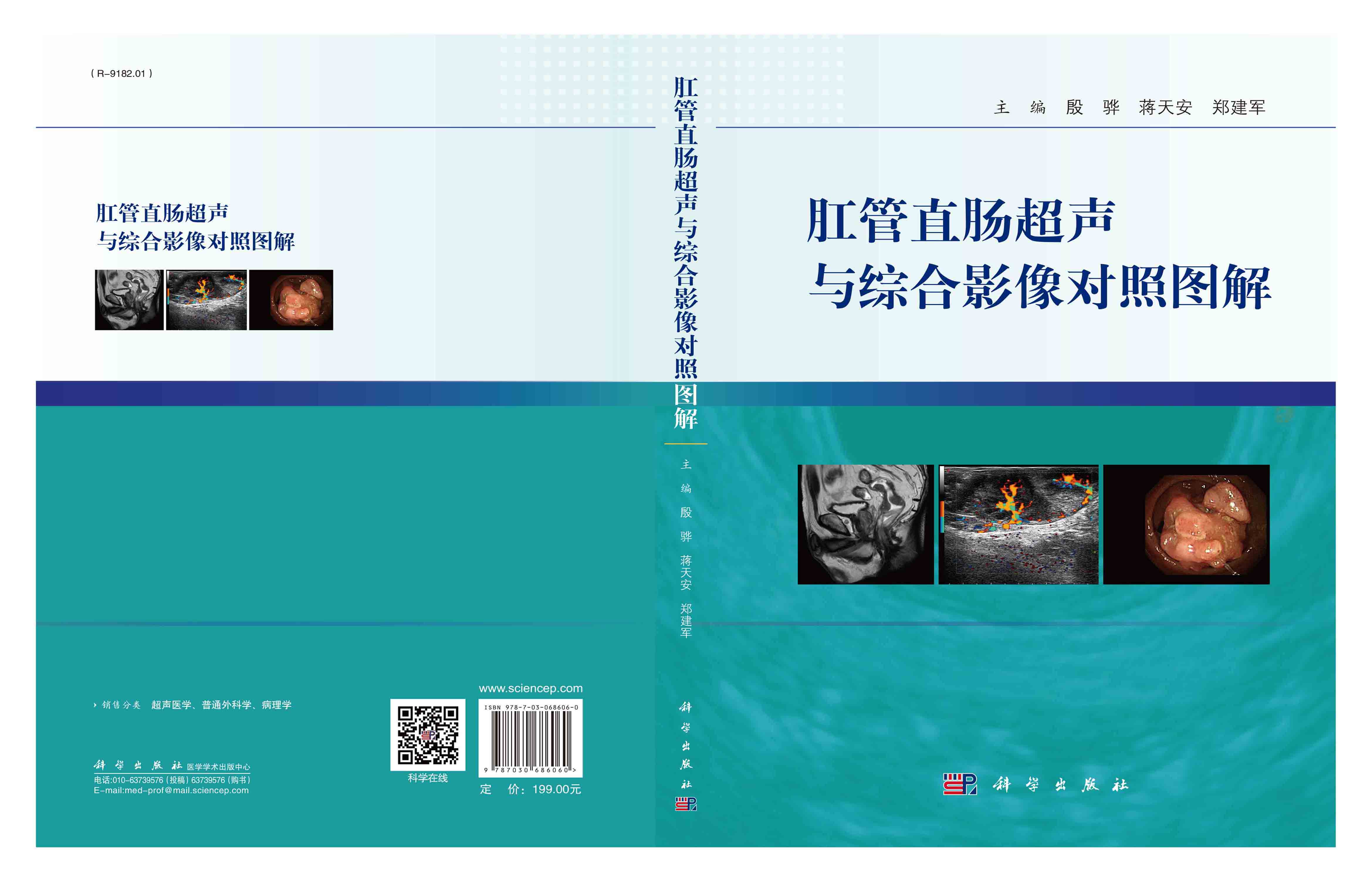 肛管直肠超声与综合影像对照图解