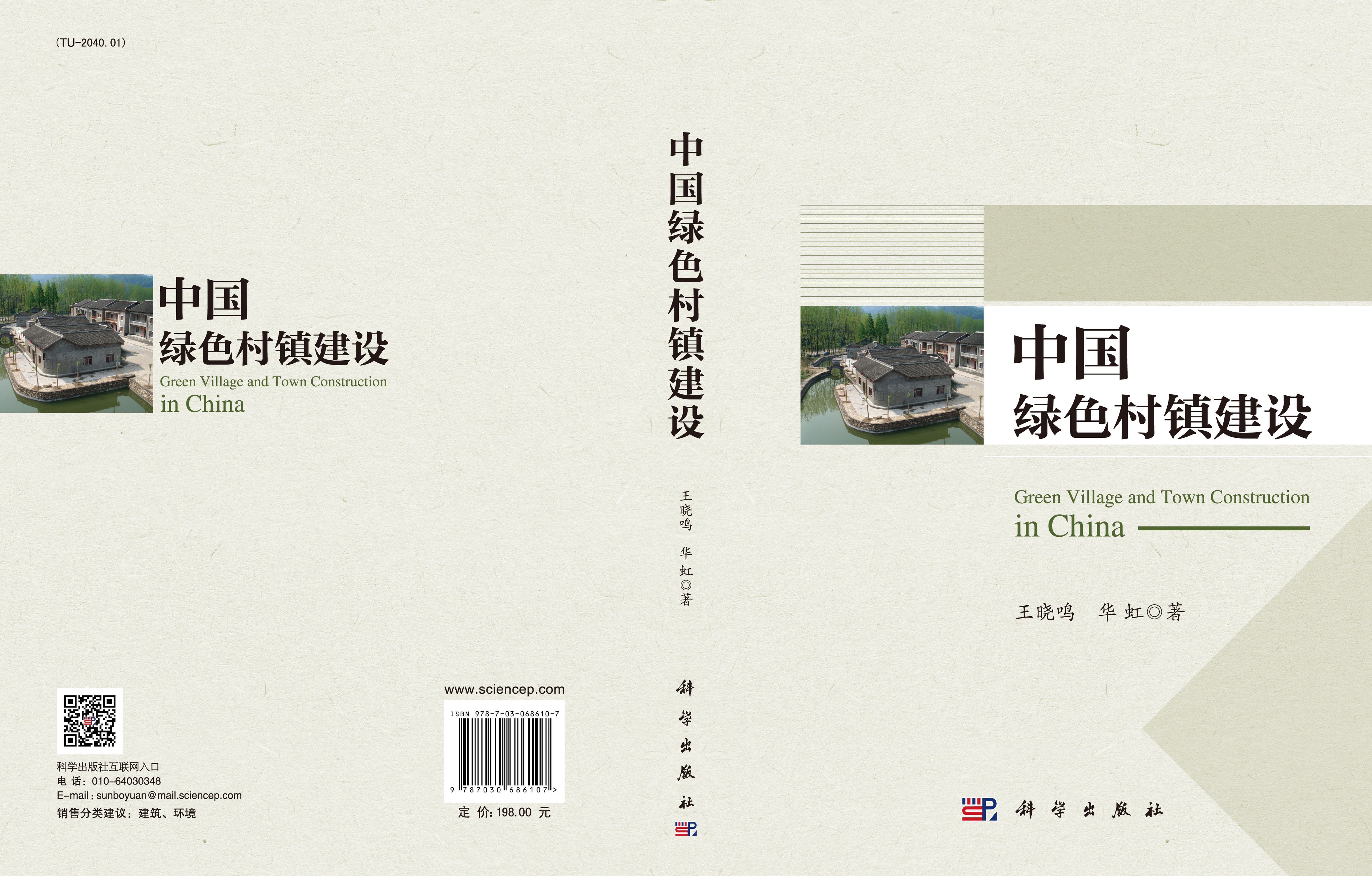 中国绿色村镇建设