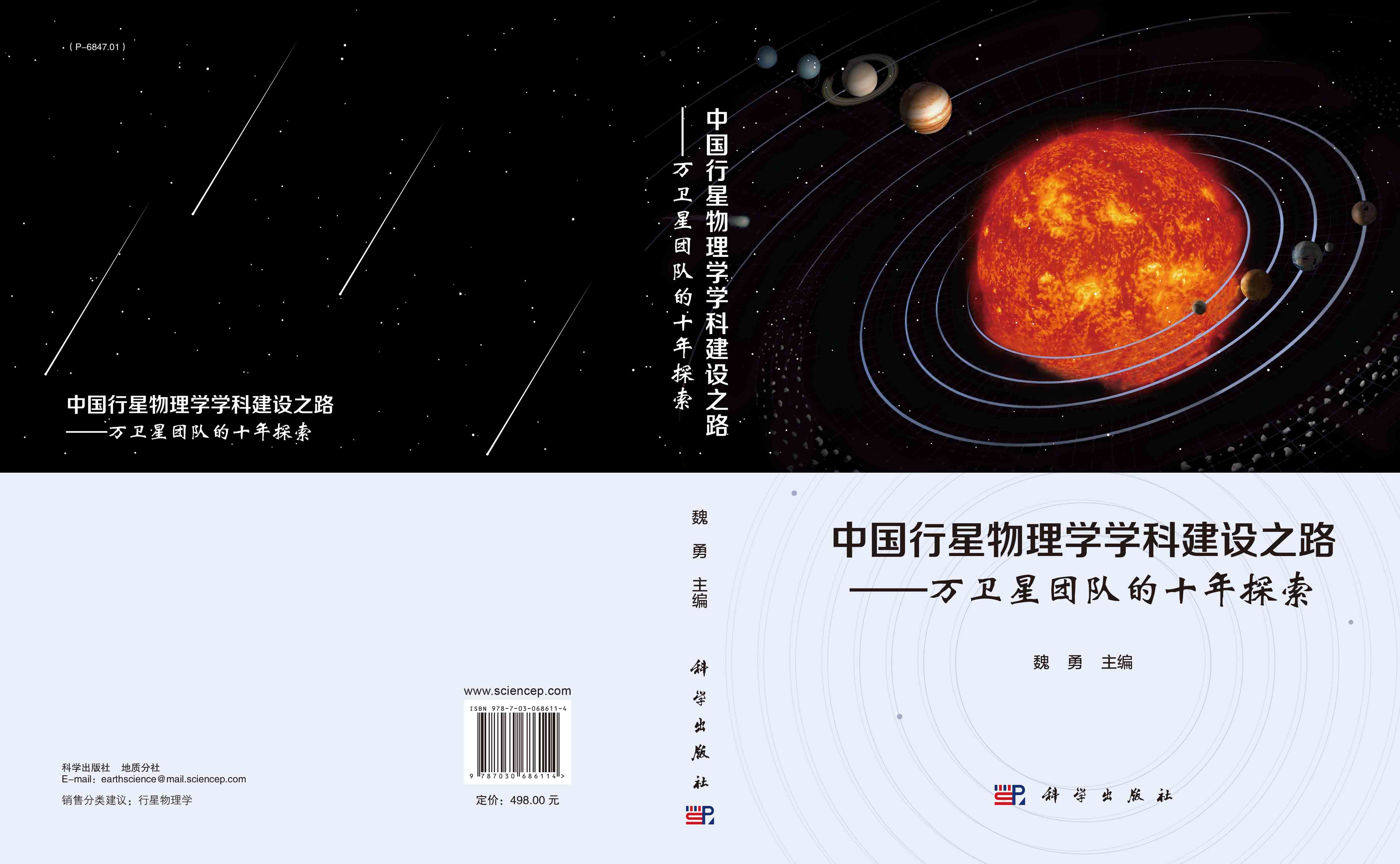 中国行星物理学学科建设之路——万卫星团队的十年探索