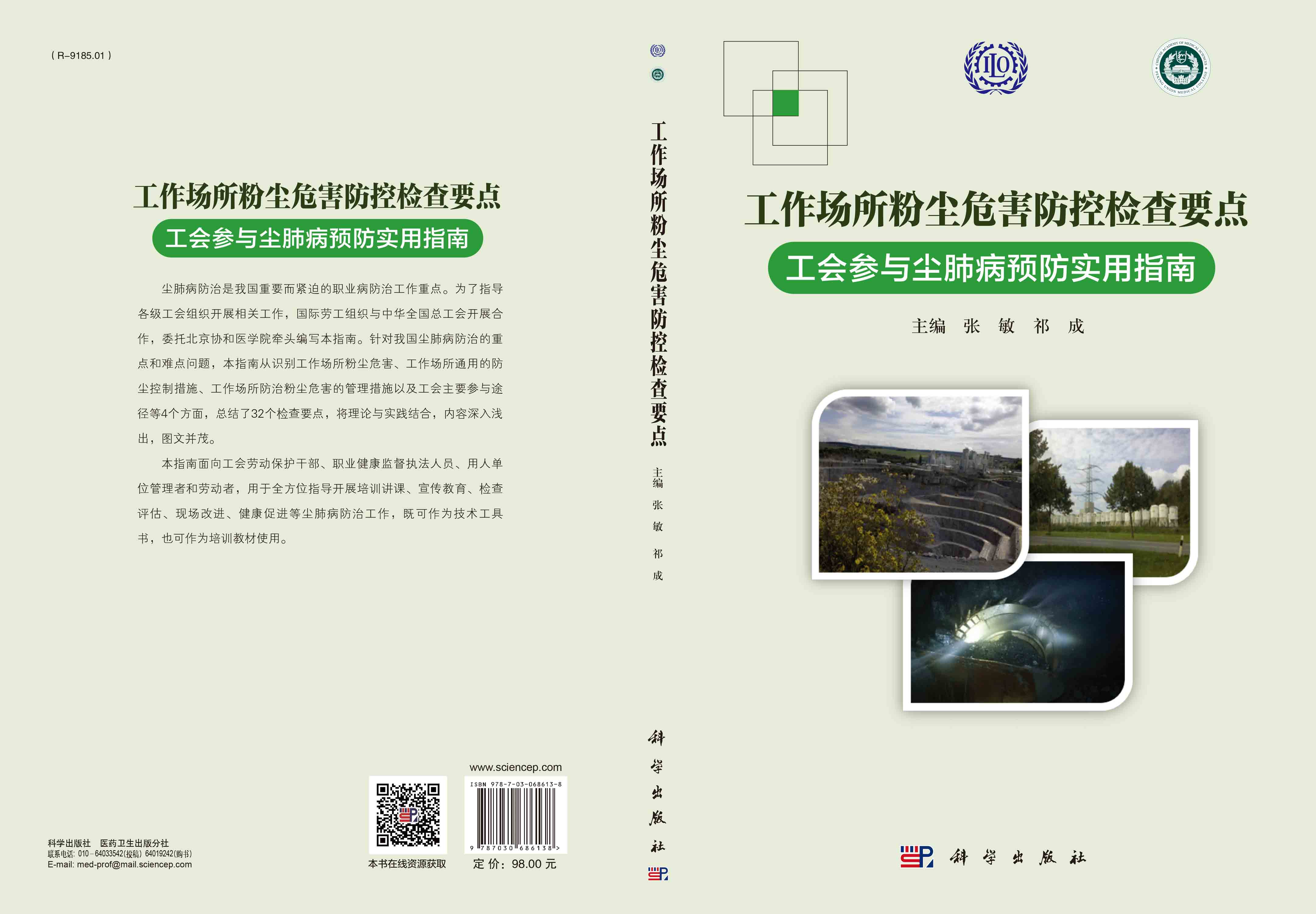 工作场所粉尘危害防控检查要点：工会参与尘肺病预防实用指南
