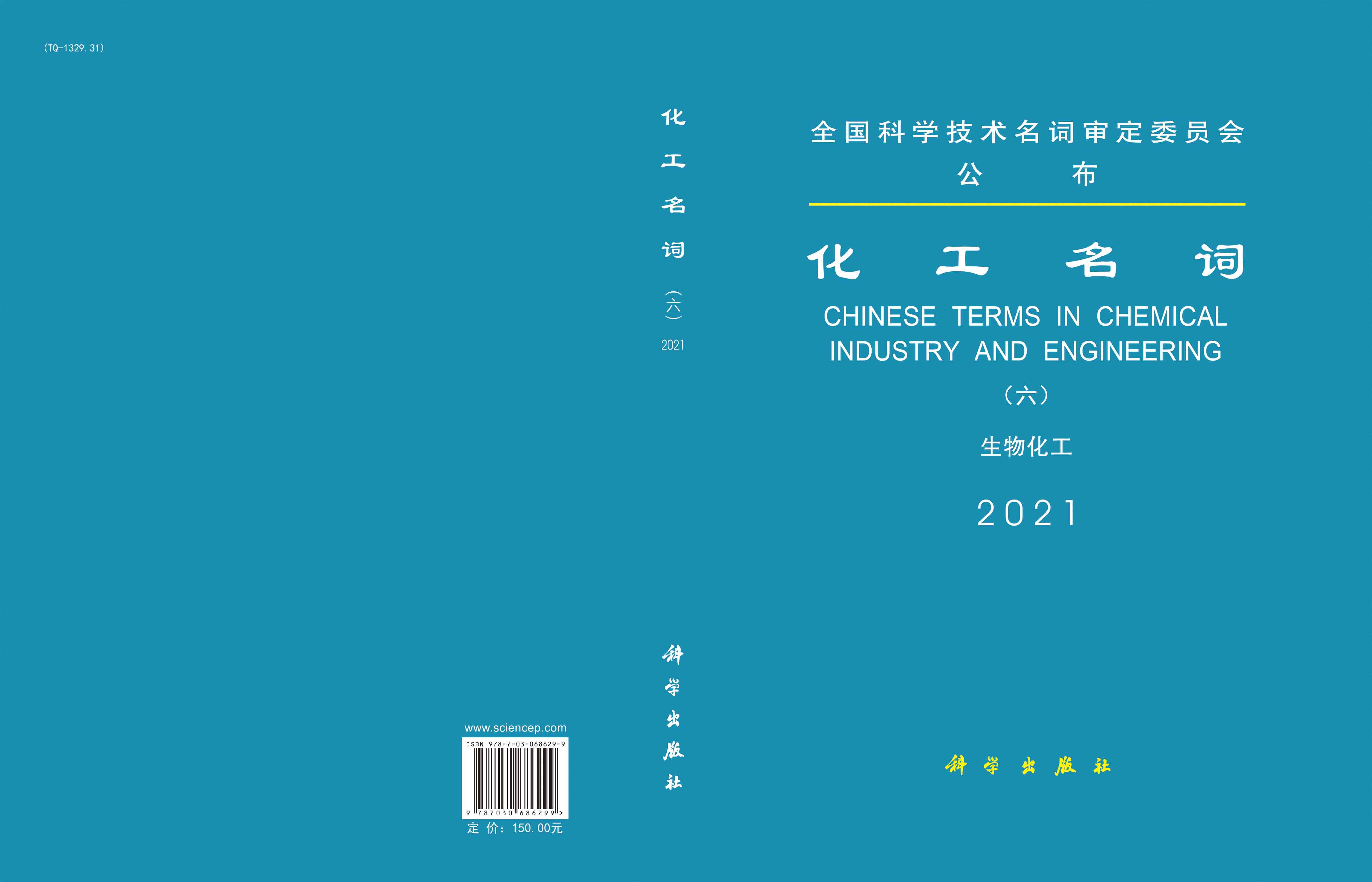 化工名词（六）生物化工