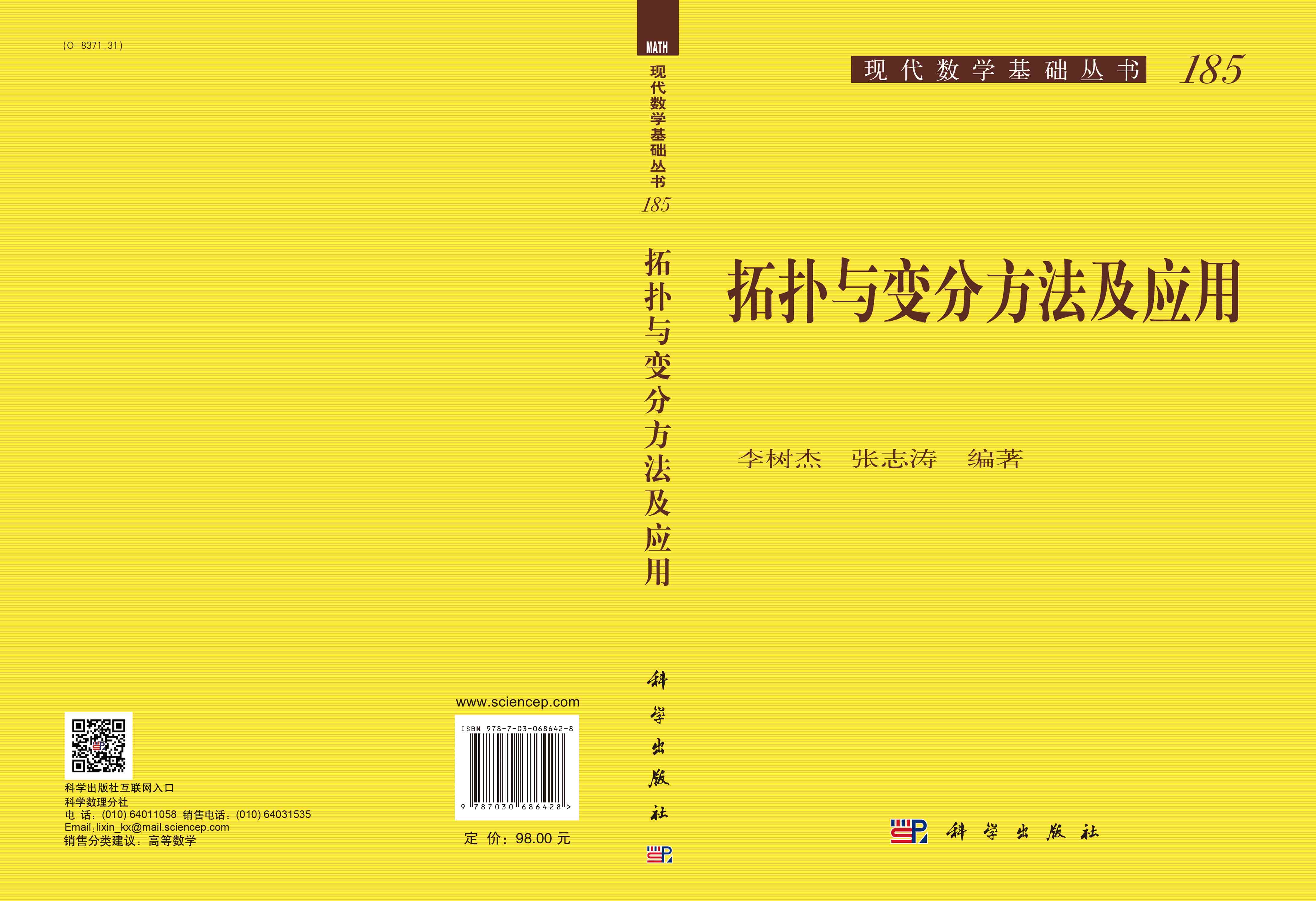 拓扑与变分方法及应用