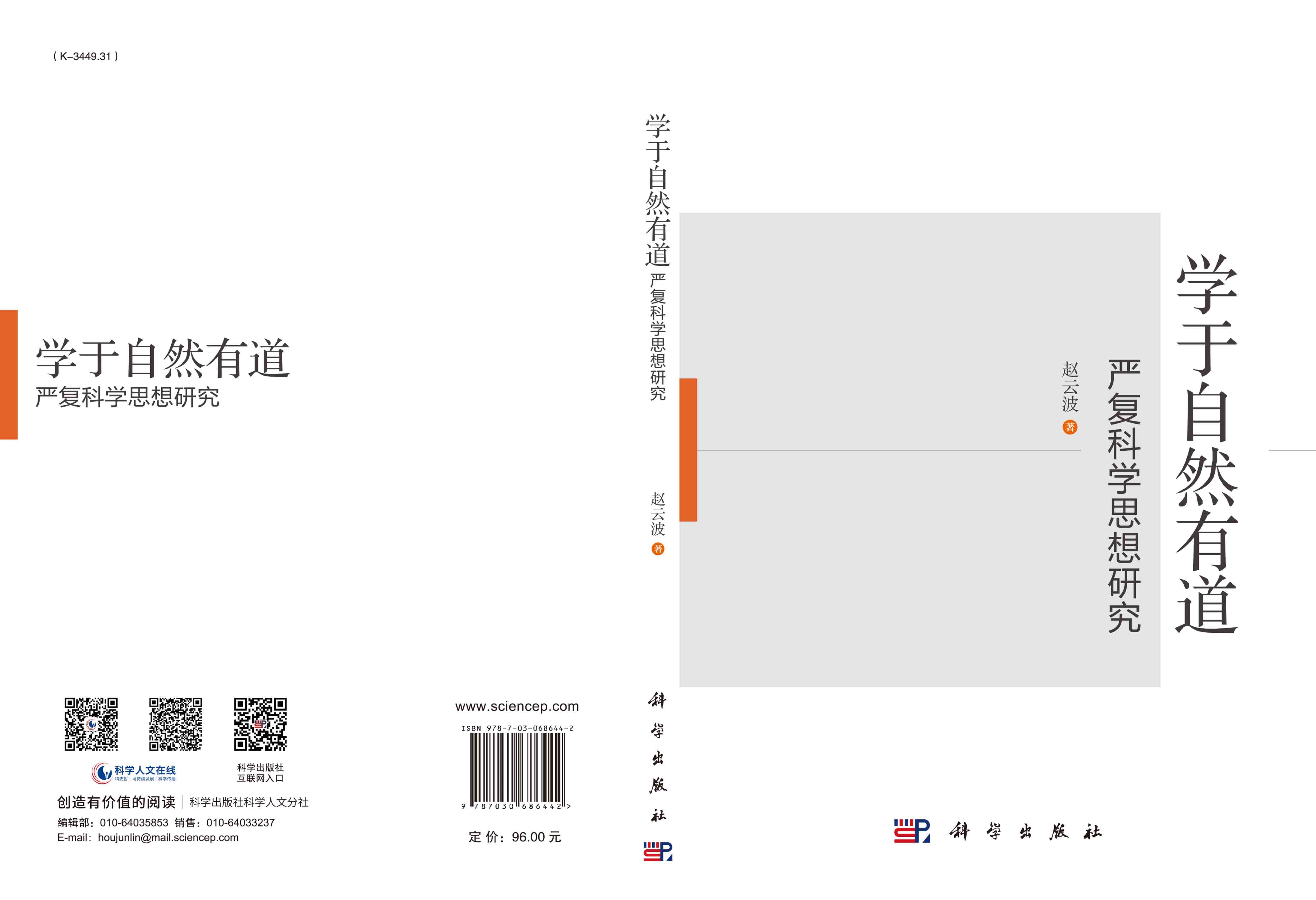 学于自然有道:严复科学思想研究