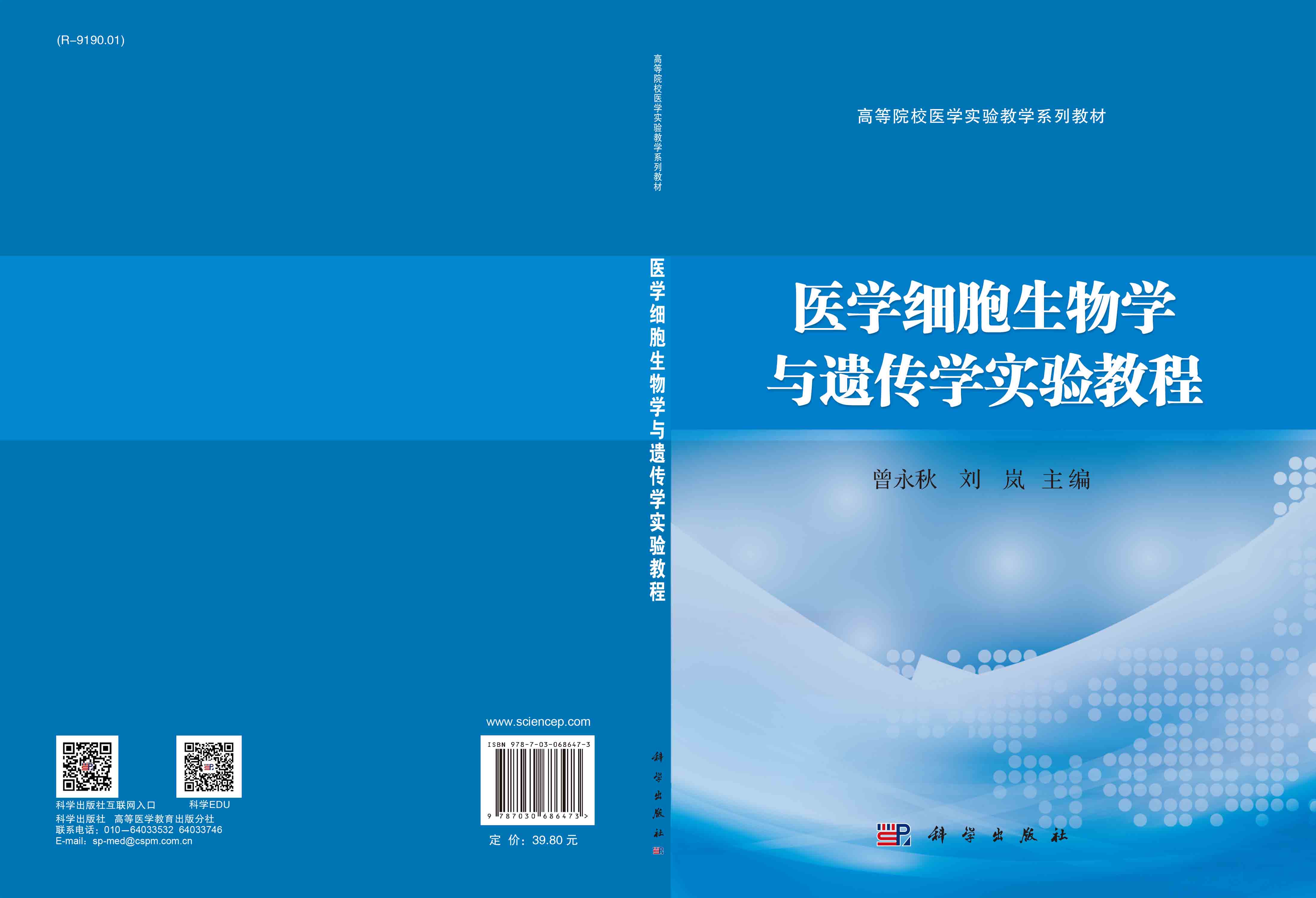 医学细胞生物学与遗传学实验教程