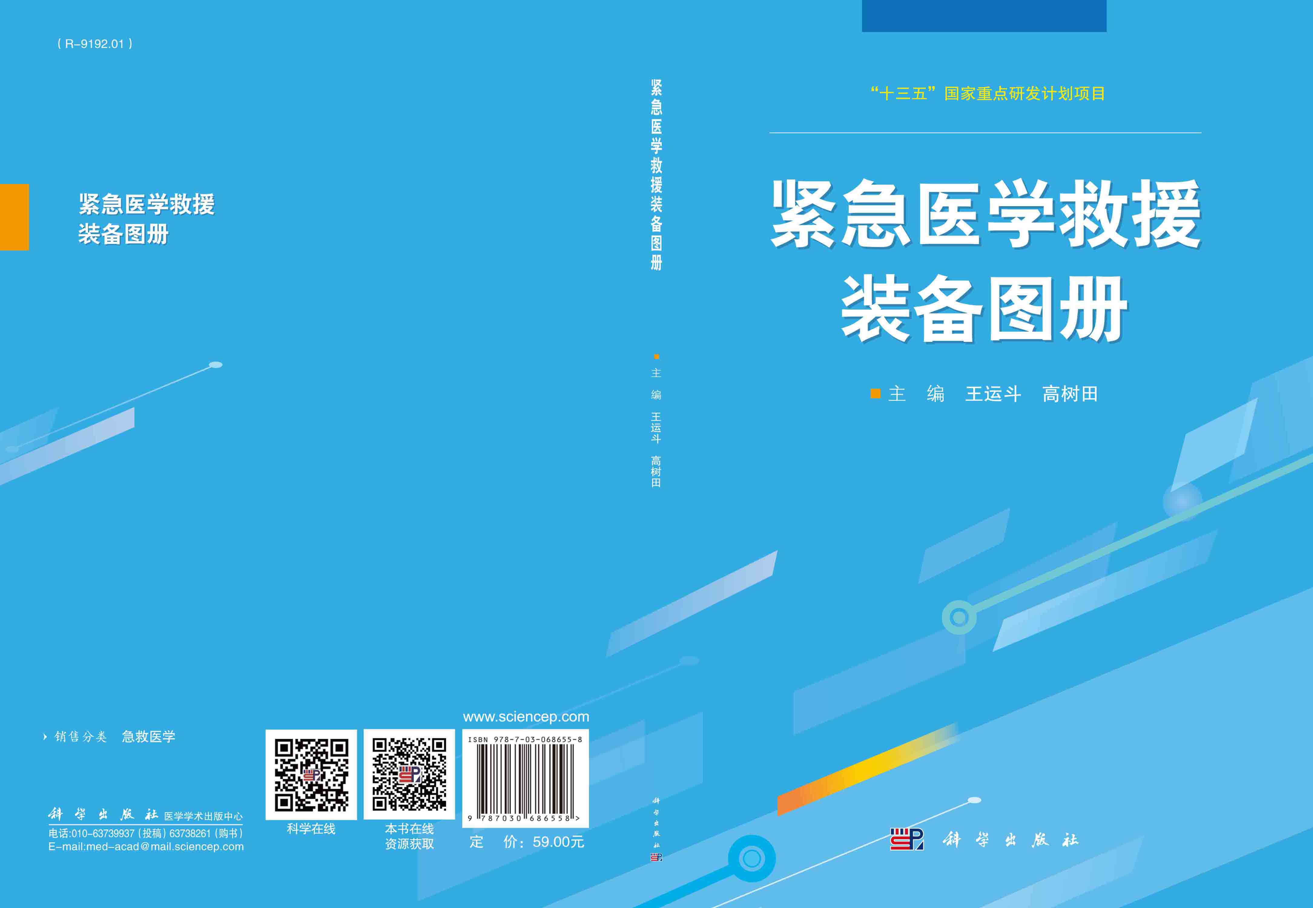 紧急医学救援装备图册