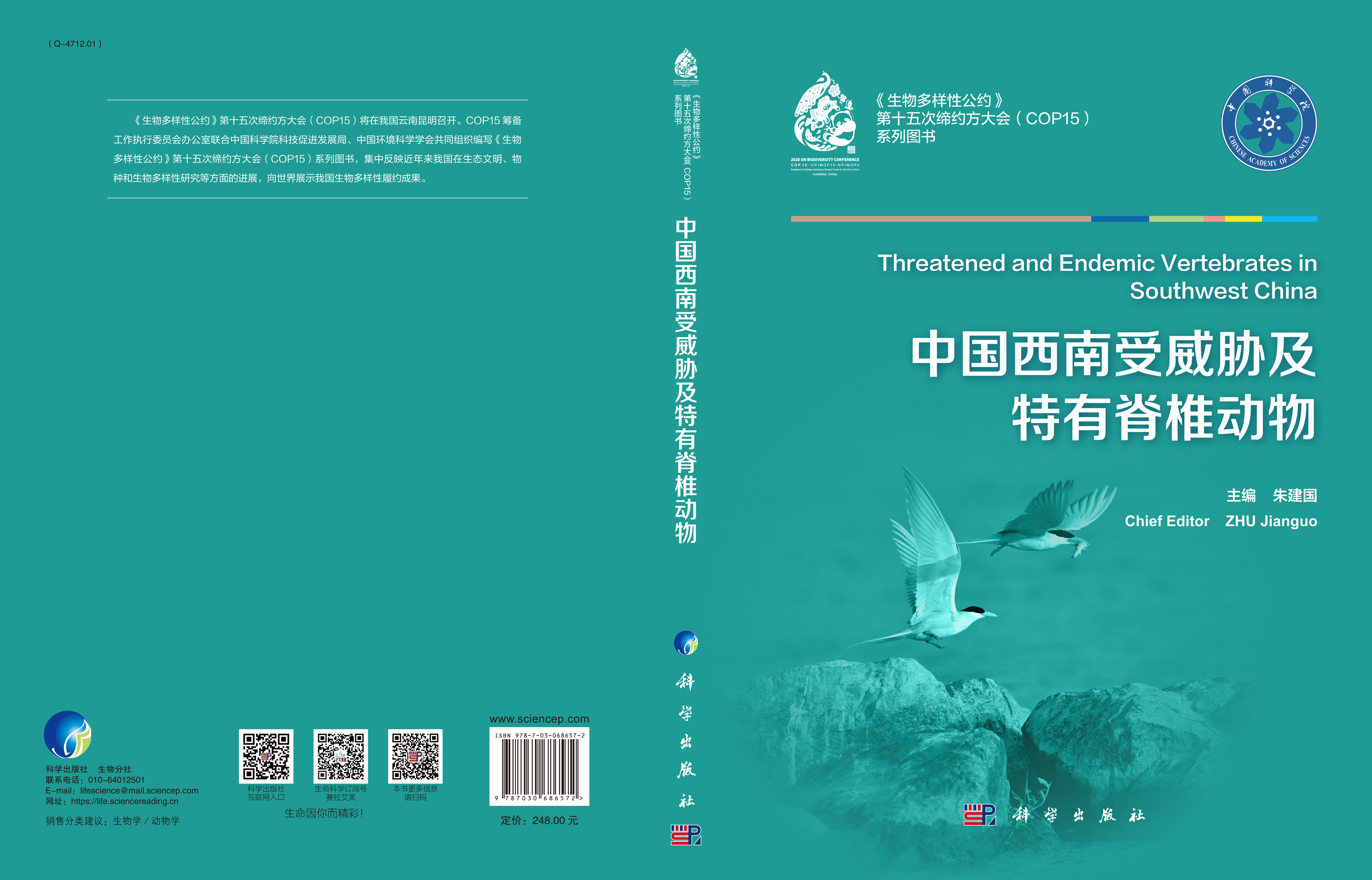 中国西南受威胁及特有脊椎动物=Threatened and Endemic Vertebrates in Southwest China:汉英对照