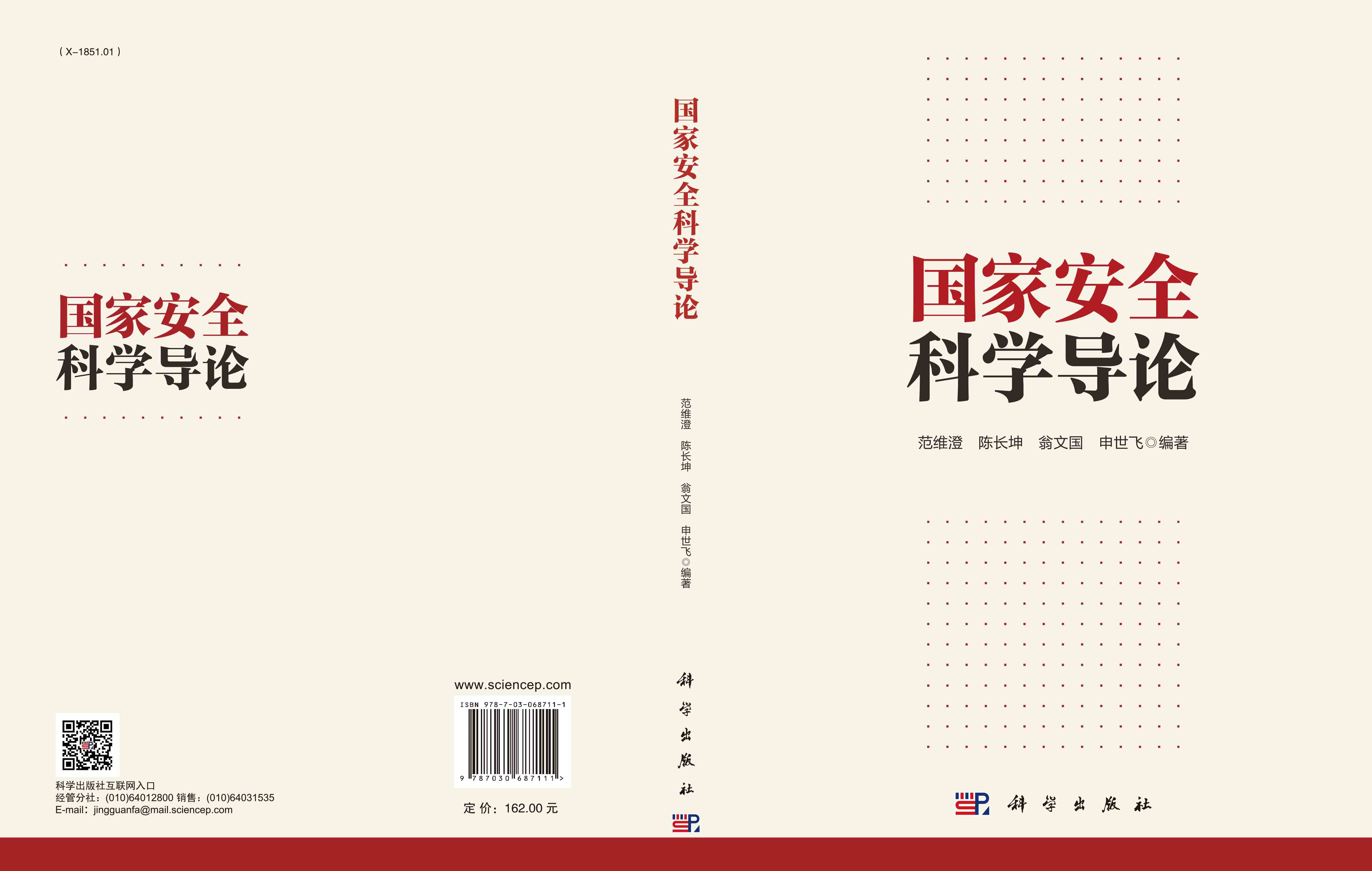 国家安全科学导论