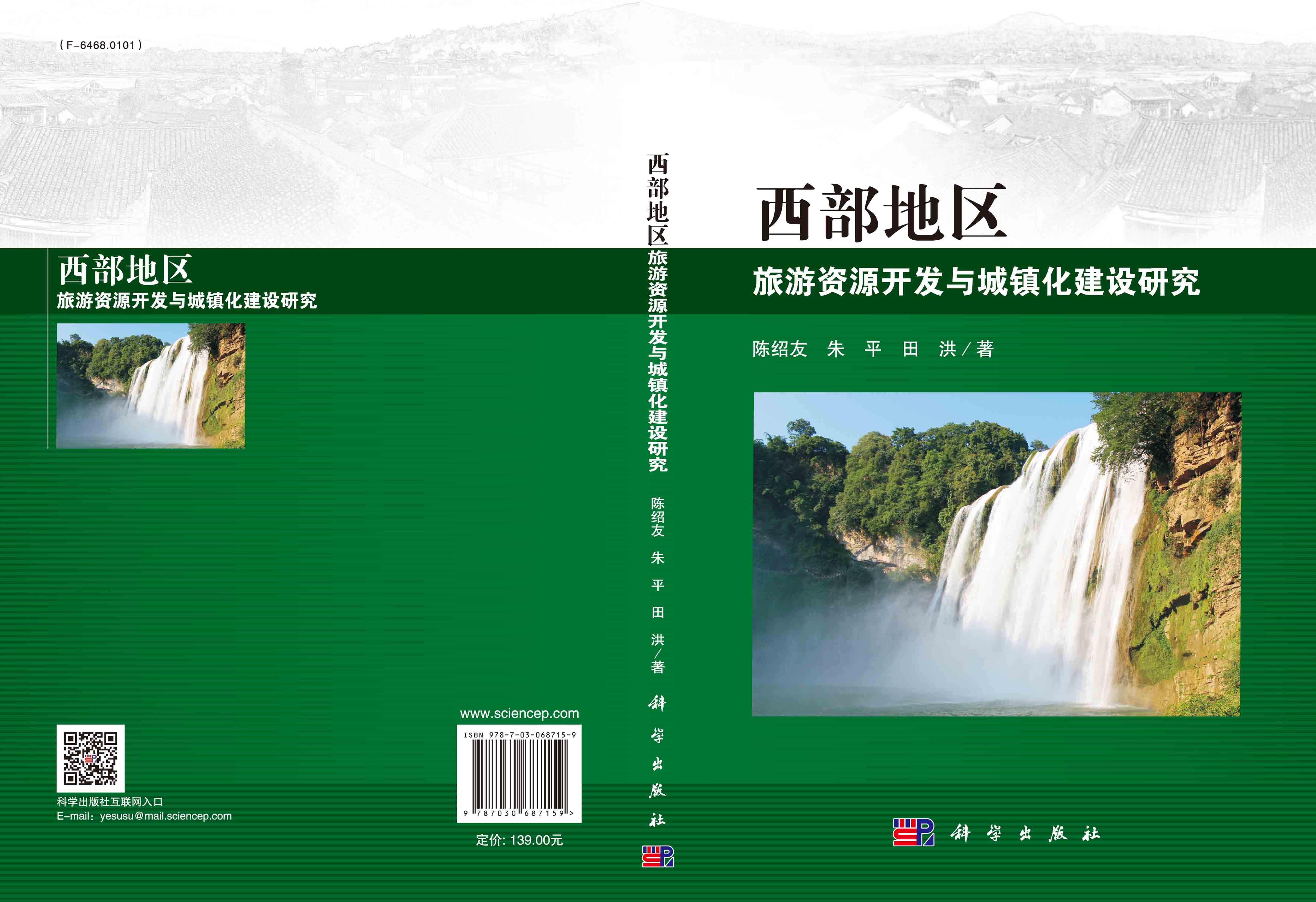 西部地区旅游资源开发与城镇化建设研究