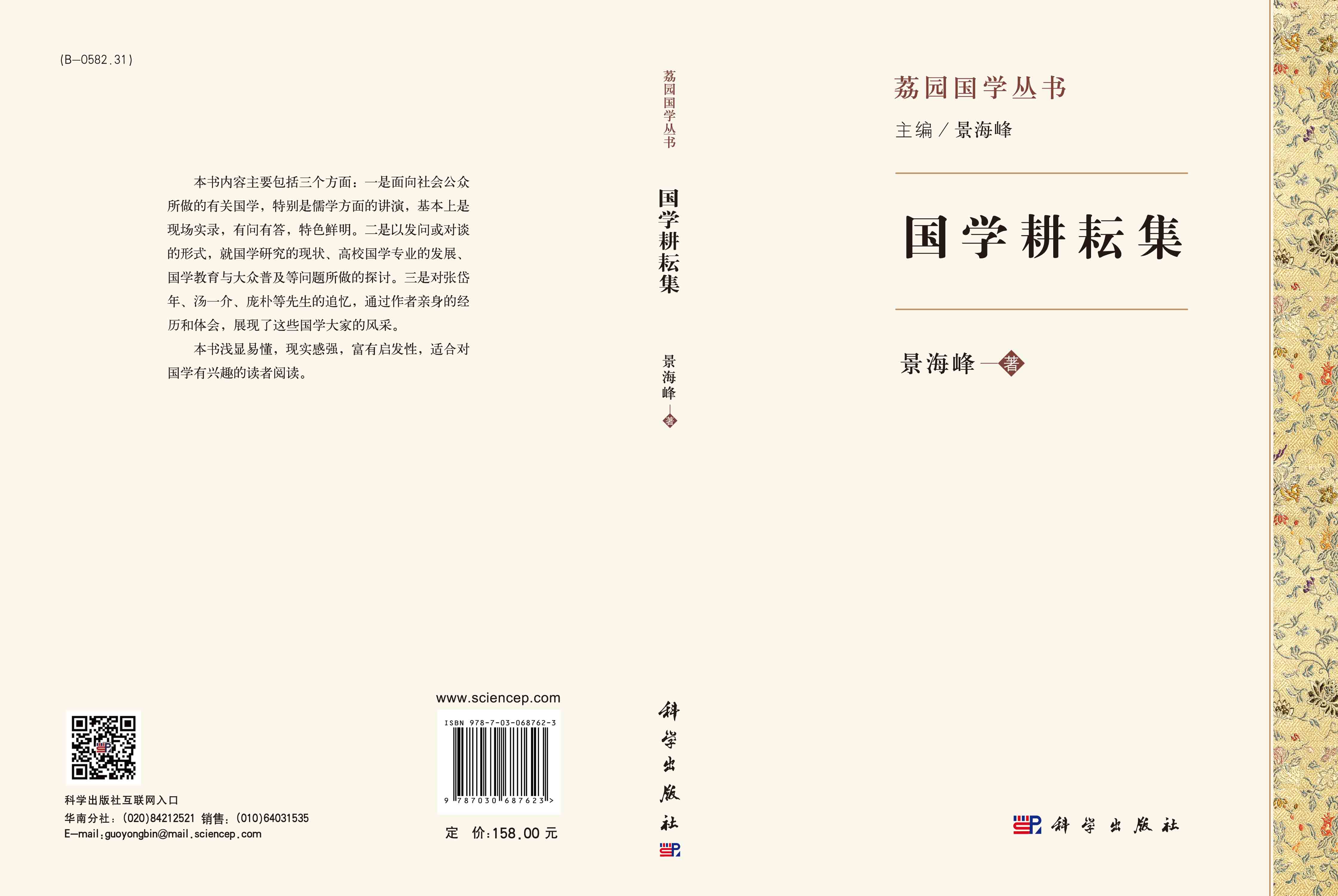 国学耕耘集